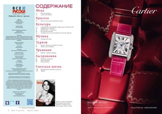 6 Bсе по-русски - Vse po russki Vse po russki - Bсе по-русски 7
СОДЕРЖАНИЕ
Redacción «Все по - русски»
Editoras
Lola Machado
lola@todoenruso.ru
Irina Lychak
Redactora Jefa
Anna Kovalenko
Director marketing y expansión
Angel Pamies
angel@todoenruso.ru
Redacción
Nadezhda Bakhromkina, Karina Papp, Nika Soloveva, Anna
Erakhtina, Ekaterina Petrukhina, Margarita Ivanova, Dmitriy
Asinovskiy, Yana Koval, Lilit Akopyan, Slava Malushev, Tatiana
Erakhtina
Redactora de Moda
Katia Katkova
Correctora
Olga Ryzhikova
Traductora
Nika Soloveva, Tatyana Radchenko
Consultor de arte
Breslavtseva Caterina
Director Comercial
Antonio Navarro
antonionavarro@todoenruso.ru
Fotografía
Lars ter Meulen
Maquetación
Jerónimo Martínez
Pedro Lledó
Рекламно-информационное издание.
Распространяется бесплатно.
За содержание рекламных материалов редакцияответственности
не несет.
Перепечатка материалов журнала «Все по - русски»
невозможна без письменного разрешения редакции
Пункты распространения на нашей странице web
Listado de Puntos de distribución en nuestra página web
*Рекламно-информационное издание. Распостраняется
бесплатно. За содержание рекламных материалов редакция
ответственности не несет. Перепечатка материалов журнала «Все
по-русски» невозможна без письменного разрешения редакции
Esta publicación no se hace responsable de los artículos escritos por
sus colaboradores. Prohibida la reproducción de fotos y artículos
vertidos en esta revista por cualquier autor y cualquier elemento
publicado en“Все по-русски”, por cualquier medio mecánico o
electrónico
+34 865 677 201 / 652 870 225
www.todoenruso.ru
www.todoen.ru
e-mail: info@todoenruso.ru
В номере использованы иллюстрации dreamstime.com
Depósito legal : A 219 - 2013 · Marca registrada
B
Мода
12	 Тренды макияжа
22	 Lorena Van Heerde
Красота
28	 Красота на основе оливкового масла
Культура
32	 Современная хореография на фестивале «Дягилев P.S.»
42	 Туфелька для золушки
46 	 Из фейсбука – в вечность
60	 Под святой звездой
64	 Аламбра: блеск и нисхождение исламской гранады
Музыка
56	 Синатра XXI века
Туризм
70	 Дения. Город, где рождается сказка
82	 Новый год в Испании
Традиции
76	 Хихона – родина туррона
Гастрономия
86	 Ресторан «Zensatez»
90	 Вина Аликанте
96	 Золотой запас
Светская жизнь
108	 Благородство, роскошь и красота
118	Афиша
Модель: Lorena Van Heerde
Фотограф: Daniel Smith
Макияж: Carmina García
Аксессуары: Divina Locura
 