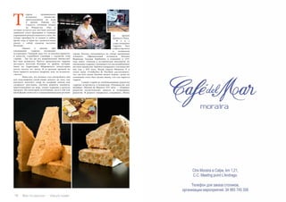 78 Bсе по-русски - Vse po russki Vse po russki - Bсе по-русски 79
уррон  – традиционное
испанское лакомство,
приготовленное из нуги
и орехов. Раньше  эту
сладость  готовили только
на Рождество. Она и
сегодня остается для местных жителей
символом этого праздника и главным
украшением рождественского стола. Но
теперь приобрести ее можно в любое
время года, и туристы с удовольствием
увозят с собой сладкую частичку
Испании.
	 Однако у многих при
упоминании туррона возникают
ассоциации с Турцией: ведь что-то похожее привозят
в качестве съедобного сувенира с курортов этой
страны… Так чье же это национальное лакомство?
Все-таки испанское. Просто производство туррона
досталось жителям  Испании  от арабов, которые
жили на территории Иберийского полуострова
почти тысячу лет назад. В те далекие времена их
было принято называть маврами, или, по-испански,
«moros».
	 Известно, что человек стал употреблять мед
для подслащения своей пищи задолго до того, как
научился получать сахар из сахарной свеклы или
сахарного тростника, поэтому рецепты лакомств,
приготовленных на меду, уходят корнями в далекое
прошлое. По некоторым источникам, нуга в той или
иной форме известна в Средиземноморском регионе
со времен
Древнего Рима.
	 Ф а к т
существования
туррона был
з афиксир ов ан
в  испанском
городе Хихона, находящемся на севере провинции
Аликанте. Официальный летописец Хихоны
Фернандо Гальяна Карбонель в изданной в 1531
году книге «Анналы и исторические документы по
хихонскому туррону» упоминает его как излюбленное
местное лакомство. Причем утверждает, что известно
оно уже с XIV века. Повар короля Филиппа II в
своем труде «Conduchos de Navidad» рассказывает,
что «во всех домах Хихоны пахнет медом», делая на
основании этого был сделан вывод, что там варится
туррон.
	 Самый старый из опубликованных рецептов
туррона встречается в испанском «Руководстве для
женщин» (Manual de Mujeres) XVI века  — сборнике
рецептов косметических средств и кулинарных
рецептов. В рецепте говорилось следующее: «Взять
Т
 