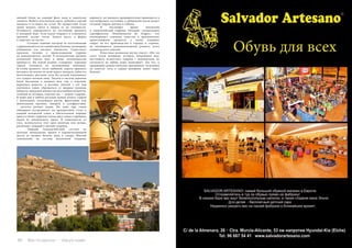 80 Bсе по-русски - Vse po russki Vse po russki - Bсе по-русски 81
яичный белок на  каждый фунт меда и  тщательно
смешать. Взбить полученную смесь, добавить тертый
миндаль и  оставить на  сутки. По  прошествии этого
срока нагреть смесь и  варить ее  до  готовности.
Готовность определяется по  состоянию продукта
в  холодной воде. Если капля твердеет и  становится
хрупкой, десерт готов. Залить массу в  форму
и порезать на части».
	 Сегодня главным  центром по изготовлению
туррона является тот самый город Хихона, где впервые
упомянули это местное лакомство. Существует
красивая легенда о  происхождении туррона
на  аликантийских землях. В  незапамятные времена
испанский король взял в  жены скандинавскую
принцессу. На  новой родине «северная» королева
горько тосковала по  заснеженным пейзажам.
И  чтобы развеять тоску любимой, король приказал
посадить на землях во всей округе миндаль, дабы его
белоснежное цветение хотя  бы весной напоминало
его супруге вечную зиму. Тысячи и тысячи деревьев
были высажены в  долинах меж гор, к  королеве
вернулась радость, а  местные жители с  тех пор
научились ловко обращаться со  щедрым урожаем
миндаля, придумав множество вкуснейших рецептов,
главный из которых, конечно же, — рецепт туррона.
В наши дни в любом магазине можно купить туррон
с шоколадом, воздушным рисом, фруктовым или
шоколадным пралине, ликером и сухофруктами,
– десятки разных видов. Но даже при таком
обширном ассортименте на праздничном столе в
каждой испанской семье в обязательном порядке
присутствуют турроны только двух самых старинных
видов из миндального ореха. В зависимости от
того, используется этот орех молотым или целым,
различают твердый и мягкий турроны.
	 Твердый (аликантийский) состоит из
цельных миндальных орехов в карамелизованной
массы из яичных белков, меда и сахара. Мягкий
(хихонский) по составу аналогичен твердому
варианту, но миндаль предварительно приводится в
пастообразное состояние, а добавление масла делает
готовый туррон мягким и гибким.
	 В  настоящее время хихонский
и  аликантийский турроны обладают специальным
сертификатом «Denominacion de  Origen», что
подтверждает отменное качество и оригинальное
происхождение продукта, а также содержит
запрет на его производство в городах и странах,
не являющихся родоначальником рецепта этого
кондитерского изделия.
	 Известная испанская шутка гласит: «Нет на
свете такой женщины, которая, попробовав вкус
настоящего испанского туррона с шампанским, не
согласится на любые ваши авантюры!» Так что,  в
преддверии рождественских праздников, мужчинам
на заметку: путь к сердцу женщины лежит через
Хихону!
 