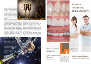 84 Bсе по-русски - Vse po russki Vse po russki - Bсе по-русски 85
фигуры различной сложности и даже верблюдов.
Прибывшие Короли осыпают детей конфетами, а
взрослым желают «взрослых» радостей.
Праздничный ужин обязательно включает так
называемый Калач Королей (Roscon de Reyes) –
украшенный марципаном, сахаром и фруктами
бисквит в виде кольца с начинкой из крема или
шоколада. Утром 6 декабря дети получают подарки,
которые «принесли волхвы». Неудивительно, что для
испанских ребятишек волхвы – аналог Санта Клауса
и Деда Мороза. Те из них, кто в ушедшем году вёл
себя плохо, по древней традиции, получают вместо
подарка уголёк, который, правда, оказывается
съедобным и сладким.
На этом двухнедельный праздничный марафон
завершается, оставив после себя море положительных
эмоций, парочку лишних килограммов, подарки
и… кредит в банке. И никаких сожалений по этому
поводу!
В отличие от Рождества, которое
отмечается в тихом семейном
кругу, сидеть дома в новогоднюю
ночь считается чуть ли не дурным
тоном. Новый год в Испании принято
встречать, что называется, с народом:
на улице, в барах, ресторанах и на
дискотеках. В любом случае, где
бы вы ни находились, съесть 12
виноградин под бой «испанских
курантов» (часов на площади Пуэрта
дель Соль в Мадриде) – это святое.
В барах и ресторанах предлагаются
пакетики с дюжиной виноградинок,
в магазинчиках продаются
специальные «походные» наборы
– консервированные 12 ягодок в
баночке.
Эта известная испанская традиция,
согласно исследованиям, зародилась
вовсе не в «стране вечерней звезды», а пришла
из Франции, где ритуал поедания виноградин и
запивания их шампанским при встрече Нового Года
был введён в обиход правящим классом. Французской
моде последовали и испанские аристократы.
Вездесущие торговцы, конечно, сориентировались и
стали предлагать «виноградины удачи».
В конце 19 века мэр Мадрида своим указом
запретил создавать шум в рождественские и
новогодние праздники в центре города. Непонятно,
на что он надеялся. Реакция последовала прямо
противоположная: народ вышел на площадь в центр
города и съел свои законные 12 виноградин. На
следующий год повторилось то же самое. В итоге
знак протеста превратился в традицию, которая
постепенно распространяется по всему миру.
Испанская новогодняя ночь мало чем отличается
от других: фейерверки, музыка, веселье – а потом
спать, спать, спать…
Завершает череду рождественских
праздников  Богоявление
или «Праздник Трёх
Королей» (Día de los Reyes),
названный так в честь трёх
волхвов, которые, увидев
Вифлеемскую звезду, принесли
дары младенцу Иисусу.  В
честь этого вечером 5 января
по улицам испанских городов
проходят красочные парады, где
на украшенных повозках едут
волхвы в сопровождении «свиты»,
колоритность которой ограничена
только фантазией организаторов:
помимо традиционных детей
с барабанами, факельщиков
и танцоров, процессия
может включать,
например, гусей,
м е х а н и ч е с к и е
 