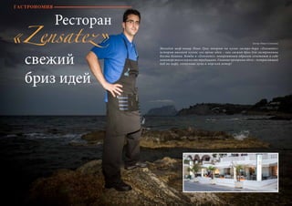 86 Bсе по-русски - Vse po russki Vse po russki - Bсе по-русски 87
Ресторан
«Zensatez» Молодой шеф-повар Иван Грау творит на кухне гастро-бара «Zensantez»
историю высокой кухни: его яркие идеи – как свежий бриз для гастрономии
Коста-Бланки. Блюда в «Zensantez» невероятным образом сочетают в себе
новаторство и верность традициям. Главные приправы здесь – потрясающий
вид на море, солнечные лучи и морской ветер!свежий
бриз идей
Автор: Ника Соловьева
ГАСТРОНОМИЯ
 