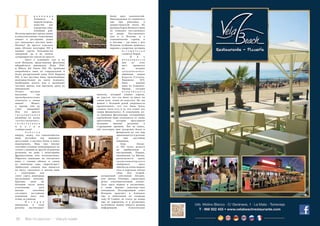 92 Bсе по-русски - Vse po russki Vse po russki - Bсе по-русски 93
р о в и н ц и я
Аликанте, в
первую очередь,
известна как
курортная зона,
пляжный рай.
Но когда приходит время ужина
и многочисленные отдыхающие
спешат в рестораны, редко
кто заказывает местное вино.
Почему? Да просто отыскать
вина Alicante категории DO в
винных картах большинства
заведений, да и на полках
супермаркетов совсем не просто.
	 Здесь в основном, как и по
всей Испании, представлены флагманы
иберийского виноделия: Rioja DOC
и Ribera del Duero DO. Не проблема
попробовать вина из сопредельной и
более раскрученной зоны Utiel Requena
DO. А вот местные вина, производимые
непосредственно на земле Аликанте,
необходимо искать или в маленьких
частных лавках, или выезжать сразу на
винодельни.
Отчего местное
население так
прене брежительно
относится к своим
винам? Может,
и правда они не
стоят внимания?
Или это просто
т р а д и ц и о н н а я
нелюбовь ко всему
«отечес твенном у »,
с в о й с т в е н н а я
м н о г и м
сообществам?
	 З а б е г а я
вперед, скажу, что аликантийское
вино достойно как минимум
дегустации, а местное белое и вовсе
недооценено. Ведь оно вполне
способно успешно конкурировать не
только с винами из других испанских
регионов, но даже с некоторыми
французскими или итальянскими.
Обратите внимание на элегантное
вино с тонами яблока и сливы
из винограда сора «мерсегуэра»!
Любителям сладких вин придется
по вкусу «москател» и мягкие вина
с типичными для
этого сорта винограда
мускатными нотками.
Красные вина по
большей части менее
утонченные, хотя
вполне способны
составить достойную
компанию мясу или
птице за ужином.
	 И с т о р и я
виноделия в этом
регионе насчитывает
более двух тысячелетий.
Виноградники тут появились
еще при римлянах, в
дохристианскую эпоху. Во
времена Карла Великого вина
из Аликанте поставлялись
ко двору. Поставлялись
они и в Италию, и в
скандинавские страны, и
в Англию – где вина с юга
Испании особенно ценились
наравне с кларетом, которым
и с т о р и ч е с к и
славился Бордо.
	 П и к
п о п у л я р н о с т и
вин из этих
мест пришелся
на позднее
с р е д н е в е к о в ь е :
любимым вином
К о р о л я - С о л н ц а ,
Людовика XIV,
было именно
вино из Аликанте.
Правда, сегодня
п о п р о б о в а т ь
напиток, который пленил короля,
не удастся: что это было за вино, на
самом деле, точно не известно. Но мы
можем с большой долей уверенности
предположить, что это было белое
сладкое (хотя есть и те, кто отдает все
лавры фондильону). К сожалению, из-
за эпидемии филлоксеры, сегодняшние
европейские вина отличаются от своих
прототипов, которые прославили
названия винных регионов в
стародавние времена. Тем не менее,
обе категории вин: десертное белое и
фондильон до сих пор
производятся в регионе
и они достойны
внимания.
	Зона Alican-
te DO четко делится
на прибрежную и
внутреннюю. Первая,
называемая La Marina,
располагается вдоль
с р ед и з е м н омо р с ког о
побережья, здесь
обычно не очень жаркое
лето и короткая теплая
зима. Для второй,
называемой собственно Alicante,
или иногда Vinolopo, характерен
резко континентальный климат.
Лето здесь жаркое и засушливое,
а зимы бывают довольно-таки
холодными. Регулирующий совет
Испании выделяет в Аликанте
еще и небольшую по площади
зону El  Comtat, ее статус до конца
еще не определен, и в различных
источниках можно увидеть разную
информацию относительно
П
 