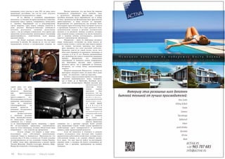 94 Bсе по-русски - Vse po russki Vse po russki - Bсе по-русски 95
попадания этого участка в зону DO, но вина здесь
производят достойные, так что не стоит упускать
возможность познакомиться с ними.
	 В La Marina в основном выращивают
москатель, а в Alicante же представлены все типичные
испанские сорта: гарнача, темпранильо, монастрель
и макабео. Выращивают тут и международные
сорта: шардоне, сира, мерло, каберне совиньон и
даже рислинг. Виноделы-новаторы добиваются
неплохих результатов, смешивая автохтонные
сорта с тем же каберне совиньоном: этот прием при
грамотном использовании компенсирует излишнюю
прямолинейность, свойственную всем южным
красным винам.
	 Из белых отдельно хотелось бы выделить
мускатное la mistela. Не смотря на то, что это вино
традиционно относят к натуральным сладким, на
самом деле, это даже
и не вино, так как
процесса брожения
при приготовлении
этого напитка
просто-напросто нет.
Изготавливают его путем
доведения виноградного
сока из москателя
александрийского до
нужной крепости с
помощью натурального
винного спирта.
	 Делают в регионе
и неплохие розовые
вина, преимущественно
из монастреля, иногда
смешивая его с каким-
то из международный сортов, например, с сирой.
Но по-настоящему уникальное аликантийское
вино из этого винограда, которое обязательно надо
попробовать — это, конечно же, фондильон.
	 Кстати говоря, это первое в мире вино,
получившее свое собственное наименование,
опередив бордо и шампанское. Производство его
освоили еще в 16 веке, и вплоть до 19 вино успешно
экспортировалось во все основные страны Европы.
В любви этому вину признавались в разное время
Уильям Шекспир, Эмилио Сальгари, Даниэль Дефо,
Федор Достоевский и Александр Дюма.
	 Вполне вероятно, что мы были бы лишены
возможности попробовать этот напиток, ведь
в результате эпидемии филлоксеры, которая
погубила большую часть европейских лоз в конце
19 века, производство фондильона было фактически
приостановлено, и вино исчезло из продажи.
Возрождению его производства мы должны быть
благодарны туристическому буму, который случился
в провинции Аликанте в 70-х годах прошлого века:
экономический подъем в регионе положительно
повлиял и на развитие винных хозяйств, которые
едва сводили концы с концами и не могли позволить
себе в нужном объеме изготавливать, довольно
дорогое в производстве, фондильон.
	 Фондильон – вино из винограда позднего
сбора (монастрель оставляют на лозах вплоть до
самого конца сезона, а затем еще пару недель держат
на солнце, заставляя виноград как можно
ярче проявить все свои вкусовые качества).
Брожение длится до самой весны, после чего
вино ждет выдержка по принципу «криадера» и
«солера» от 8 до 25 лет. Именно традиционная
для производства хереса технология выдержки
придает фондильону его уникальное
своеобразие. В Аликанте можно попробовать
как винтажное местное вино глубокого
красного цвета, так и вариацию из Хумильи,
янтарную, по стилю более напоминающую
олоросо.
	 Вопреки ожиданиям, Фондильон – отнюдь не
приторное ликерное вино; он может быть даже
сухим – по аналогии с теми же хересами.
	 Кстати, с хересом можно провести и еще одну
аналогию экономического толка. Аликанте,
как и Херес де ла Фронтера, большую часть
своих вин экспортирует. Именно поэтому для
п р о и з в о д и т е л е й
зачастую очень
важны оценки
критиков. Как
результат, тот же
н е п р и х о т л и в ы й
м о н е с т р е л ь ,
в ы р а щ и в а е м ы й
п о в с е м е с т н о ,
со своей яркой
в з р ы в н о й
ф р у к т о в о с т ь ю
стал символом
а у т е н т и ч н о с т и
а л и к а н т и й с к и х
вин и заявкой
на успех у
профессиональной
прессы. Грамотное
смешение его с другими сортами более долгий
срок вызревания (такой, чтобы успели проявиться
свойственные сорту минеральность и копченый
привкус) дают превосходный результат.
	 Если вы оказались в Аликанте и решили
всерьез исследовать тему местных вин, отдайте
предпочтение небольшим хозяйствам, которые ведут
собственную линию, а не следуют общему тренду.
Есть шанс, что вам удастся найти по-настоящему
хорошее вино, о котором вы будете вспоминать не
меньше, чем о времени, проведенном на пляжах
Аликанте.
 