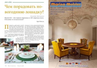 104 Bсе по-русски - Vse po russki Vse po russki - Bсе по-русски 105
Чем порадовать но-
вогоднюю лошадку?
Новый Год – это первая страница из 365 страниц книги.
Сделайте ее великолепной!
Бред Пейсли
Автор, дизайнер : Лариса Бузыканова
риближается самый яркий и веселый
праздник – Новый Год! Это возможность
нам, взрослым, на некоторое время
снова стать детьми. Мы так же, как и
дети, верим в чудеса новогодней ночи,
загадываем самые сокровенные желания
в надежде, что они обязательно сбудутся, ведь эта
ночь – ночь волшебства и великолепия. В подготовке
к ней мы тщательно обдумываем все мельчайшие
детали.
	 По традиции, мы собираемся за праздничным
столом в кругу родных и близких нам людей. И
заранее заботимся об оформлении и наполнении
нашего новогоднего стола.
	 По восточному
календарю 2014 год –
год Синей Деревянной
Лошади. Он вступит в
свои права только 31
января 2014 года, но
уже много лет, готовясь к празднованию Нового Года,
мы опираемся на восточный календарь: украшаем
дом, стол, продумываем блюда, подбираем одежду и
аксессуары, соответствующие наступающему году.
В эту наступающую ночь мы оформили наш стол в
натуральных, спокойных тонах. Скатерть и салфетки
из хлопковой ткани с изящным рисунком луговых
цветов. Венок из хвои и еловых шишек -центральное
украшение праздничного стола. Зеленые и красные
яблоки, разложенные в стеклянные вазы, – любимое
лакомство лошадок, да и нам они очень нравятся –
такие сочные и вкусные!
	 Еще одна идея: колоски пшеницы или овса,
перевязанные красной ленточкой, также порадуют
лошадку. И, конечно, будут актуальны украшения из
дерева, бубенчики, подковки и статуэтки лошадок.
А свет от зажженных свечей на столе создаст
неповторимую атмосферу тепла и уюта.
С Новым Годом!
П
ДИЗАЙН
 