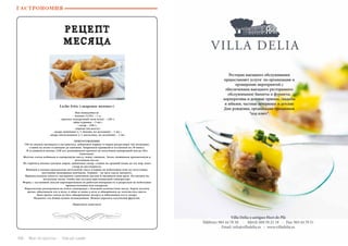 106 Bсе по-русски - Vse po russki Vse po russki - Bсе по-русски 107
РЕЦЕПТ
МЕСЯЦА
Leche frita («жареное молоко»)
Нам понадобится:
- молоко (3,5%) – 1 л;
- крахмал кукурузный (или мука) – 120 г;
- яйцо куриное – 5 шт.;
- сахар – 250 г;
- корица (по вкусу);
- цедра лимонная (с 1 лимона, по желанию) – 1 шт.;
- цедра апельсиновая (с 1 апельсина, по желанию) – 1 шт.
ПРИГОТОВЛЕНИЕ
750 мл молока выливаем в кастрюльку, добавляем корицу и корки цитрусовых (по желанию),
ставим на огонь и доводим до кипения. Закрываем крышкой и оставляем на 10 минут.
В оставшемся молоке (250 мл) размешиваем крахмал до получения однородной массы (без
комочков).
Желтки слегка взбиваем в однородную массу, пенку снимаем. Затем смешиваем крахмальную и
желтковую массы.
Из горячего молока удаляем корки, добавляем сахар, ставим на средний огонь до тех пор, пока
сахар не растворится.
Вливаем в молоко крахмально-желтковую смесь и варим на небольшом огне до загустения,
постоянно помешивая венчиком. Главное – не дать смеси закипеть.
Прямоугольную емкость смазываем сливочным маслом и выливаем наш крем. Оставляем на
несколько часов, чтобы она застыла при комнатной температуре.
Форму с застывшей смесью переворачиваем на рабочую поверхность и разрезаем на небольшие
прямоугольники или квадраты.
Параллельно разогреваем на плите сковородку с большим количеством масла. Берем кусочек
крема, обваливаем его в муке, в яйце и снова в муке и обжариваем до золотистого цвета.
Даем время слегка остыть обжаренному десерту и обваливаем его в сахаре.
Подавать это блюдо нужно охлажденным. Можно украсить кусочками фруктов.
Приятного аппетита!
ГАСТРОНОМИЯ
 