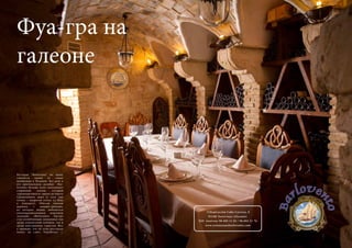 112 Bсе по-русски - Vse po russki Vse po russki - Bсе по-русски 113
Ресторан “Barlovento” по праву
считается одним из самых
необычных в Испании. Все дело в
его оригинальном дизайне: «Bar-
lovento» больше всего напоминает
старинный галеон, который
«пришвартовался» прямо на берегу
Средиземного моря (а если еще
точнее – напротив пляжа La Mata
в Аликанте). Обитый темным
деревом, с окнами-трюмами,
из которых можно любоваться
умопомрачительными морскими
закатами, «Barlovento» быстро
стал излюбленным заведением как
среди аликантской публики, так и
среди иностранных туристов. Вот,
к примеру, что об этом ресторане
пишут на сайте TripAdviser —
Фуа-гра на
галеоне
Urbanización Cabo Cervera, 8
03188 Torrevieja (Alicante)
Telf. reservas: 96 692 11 82 / 96 692 21 76
www.restaurantebarlovento.com
 