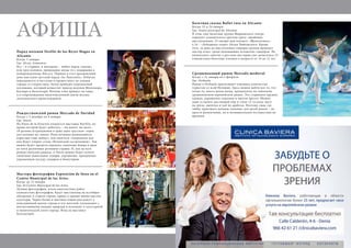 118 Bсе по-русски - Vse po russki Vse po russki - Bсе по-русски 119
АФИША
Парад волхвов Desfile de los Reyes Magos en
Alicante
Когда: 5 января.
Где: Alсoy, Аликанте.
Все – и старики, и молодежь – любят парад «магов»,
или трех волхвов, пришедших когда-то с подарками к
новорожденному Иисусу. Первым в этот праздничный
день выступит детский парад «les Pastoretes». Ребятня
переоденется в пастухов и прошествует по улицам
города со стадом овец. Затем прибудет королевский
посланник, который возвестит приезд волхвов Мельхиора,
Каспара и Бальтазара. Волхвы тоже приедут не одни,
а в сопровождении многочисленной свиты весьма
экзотического происхождения.
Рождественский рынок Mercado de Navidad
Когда: с 5 декабря по 6 января.
Где: Эльче.
На Paseo de la Estacion откроется выставка NaviElx, во
время которой будут работать – ни много, ни мало –
10 разных аттракционов и даже одна «русская» горка
для катания на санках. Пока детишки развлекаются,
взрослые тоже найдут, чем заняться: специально для
них будет открыт стенд «Испанской гастрономии». Там
можно будет продегустировать типичные блюда и вина
из пяти различных регионов страны. И, как на всех
рождественских рынках, в Эльче можно будет купить
типичные новогодние товары: украшения, празднично
украшенную посуду, подарки и бижутерию.
Мастера фотографии Exposición de fotos en el
Centro Municipal de las Artes.
Когда: до 15 января.
Где: El Centro Municipal de las Artes.
Лучшие фотографии, итоги многолетних работ
аликантских фотографов, будут выставлены на всеобщее
обозрение в старом городе, прямо в здании министерства
культуры. Черно-белые и цветные клише расскажут о
повседневной жизни города и его жителей, познакомят с
впечатляющими видами природы и вспомнят о культурной
и политической элите города. Вход на выставку
бесплатный.
Балетная сказка Ballet ruso en Alicante
Когда: 23 и 24 января.
Где: Teatro principal de Alicante.
В этом году балетная группа Мариинского театра
порадует аликантского зрителя сразу «двойным»
выступлением. 23 января нам покажут «Щелкунчика»,
а 24 – «Лебединое озеро» Петра Чайковского. Кроме
того, за день до выступления танцоры группы проведут
мастер-класс среди начинающих испанских танцоров. На
уникальное занятие к русским мастерам уже записались 23
аликантских балетных ученика в возрасте от 10 до 12 лет.
Средневековый рынок Mercado medieval
Когда: с 31 января по 2 февраля.
Где: Orihuela.
Рынок в Orihuela притягивает огромное количество
туристов со всей Испании. Здесь можно найти все то, что
когда-то, много веков назад, продавалось на типичном
средневековом европейском рынке. Это старинное оружие,
одежда, украшения, игрушки и многое другое. Можно
даже устроить настоящий пир в стиле 12-го века: мясо
на гриле, выпечка и чай по-арабски. Поэтому сюда так
любят приезжать целыми семьями: для детей рынок – не
просто развлечение, но и познавательное путешествие во
времени.
 