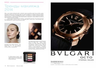 Vse po russki - Bсе по-русски 1312 Bсе по-русски - Vse po russki
МОДА
Тренды макияжа
2014
Мода – это не только актуальные вещи и «знаковая» сумка из последнего сезона, это весь образ в целом,
совокупность наряда, аксессуаров, обуви, прически и макияжа. Каждый сезон мировые косметические бренды
выпускают свои коллекции, лимитированные капсулы и коллоборации со звездами! Миллионы девушек
следят за тем, каким лаком были покрыты ногти моделей на последнем показе Chanel, предвкушая очередной
бестселлер марки, и, затаив дыхание, ждут выхода новинок, записываясь в листы ожидания. Так что же
сейчас наиболее актуально в макияже?
	 Свечение, блеск, металлизированные оттенки – вот абсолютные must have сезона. Будь то тени для
век, создающие эффект «влажного сияния», или сверкающая пудра, «звездная пыль», подсвечивающая ваше
лицо, превратит вас в самую стильную девушку вечера!
12 Bсе по-русски - Vse po russki
Дизайнеры всегда любили выделять глаза
манекенщиц, ведь глаза, как известно,
зеркало души, и их выразительность
способна пленить и завораживать!
В рождественской палетке теней
Guerlain Crazy Paris Eye Palette также
ярким акцентом стал насыщенный,
густой золотой цвет.
Sisley выпустили коллекцию металлизированных
теней Phyto-Ombre Glow – золото, серебро,
жемчуг и янтарь! При создании теней
использовалась новая формула с эффектом
«пластичности»: нежная и тонкая текстура
сияющих теней – нечто среднее между пудрой,
кремом и густой жидкостью – мгновенно
сливается с кожей благодаря гелевой структуре
основы. Результат – идеальное скольжение при
нанесении, тающая кремовая консистенция.
 