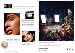 14 Bсе по-русски - Vse po russki Vse po russki - Bсе по-русски 15
«Стрелки» не выходят из моды уже несколько
сезонов подряд, и кажется, что они уже
никогда не исчезнут со страниц глянцевых
журналов. Тоненькие и толстые, цветные
и классические черные – разнообразию
нет предела! А для простоты и удобства
некоторые бренды (Dior, Phyllis Cohen, Lan-
come) выпустили специальные наклейки,
которые достаточно аккуратно приложить к
веку, и ваш макияж готов!
Прекрасная кружевная подводка Phyllis Co-
hen произведет впечатление и сделает вас
настоящей звездой вечеринки!
Сияющие, выделенные хайлайтером, скулы
невероятно актуальны. Благодаря цветовым
переходам, лицо кажется «подсвеченным»
изнутри, что очень красиво смотрится как при
дневном макияже, так и на вечеринке, стоит лишь
добавить «тень» румян под скулы.
Рождество от Givenchy и вовсе – россыпь искрящегося блеска! Роскошная
лимитированная палетка, выполненная в форме золотой звезды, слегка
оттененной дымчатыми тенями, с легкостью позволит вам создать
привлекающий внимание вечерний макияж!
 