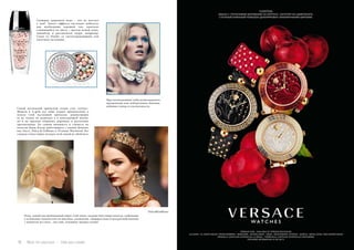 16 Bсе по-русски - Vse po russki Vse po russki - Bсе по-русски 17
При таком макияже, губы лучше выделить
прозрачным или нейтральным блеском,
добавив глянца и сексуальности.
Самой актуальной прической сезона стал «пучок».
Модели и it-girls все чаще отдают предпочтение в
пользу этой несложной прически, демонстрируя
ее не только на подиумах и в повседневной жизни,
но и на красных ковровых дорожках и различных
презентациях. По словам визажиста и стилиста по
волосам Гвидо Палау, работающего с такими Домами,
как Gucci, Dolce & Gabbana и Vivienne Westwood, без
гладких и блестящих укладок этой зимой не обойтись!
Dolce&Gabbana
Итак, самый востребованный образ этой зимы: гладкие блестящие волосы, собранные
у основания затылка или на макушке, ухоженная, сияющая кожа и аккуратный макияж
с акцентом на глаза – вот они, основные тренды сезона!
Сияющая здоровьем кожа – кто не мечтает
о ней? Такого эффекта несложно добиться:
вам необходимы хороший тон, идеально
сливающийся по цвету с цветом вашей кожи,
хайлайтер и рассыпчатая пудра, например,
Caron La Poudre со светоотражающими или
золотыми частицами.
 