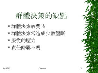 群體決策的缺點  群體決策較 費時 群體決策常造成 少數壟斷   服從的壓力 責任歸屬不明 