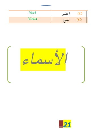 21
Vert 85
Vieux 86
‫اﻷﺳﻣﺎء‬
 