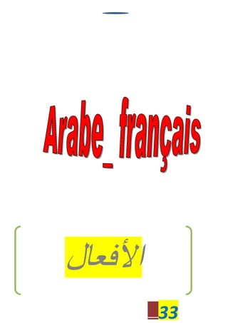 33
‫اﻷﻓﻌﺎل‬
 
