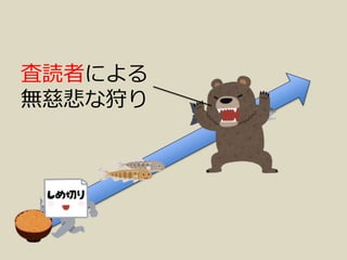 査読者による
無慈悲な狩り
 