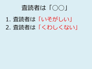 査読者は「◯◯」
1. 査読者は「いそがしい」
2. 査読者は「くわしくない」
 