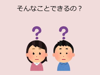そんなことできるの？
 