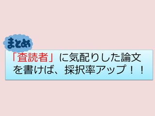「査読者」に気配りした論文
を書けば、採択率アップ！！
 