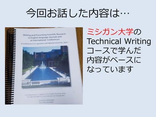 今回お話した内容は…
ミシガン大学の
Technical Writing
コースで学んだ
内容がベースに
なっています
 