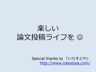 楽しい
論文投稿ライフを 
Special thanks to 「いらすとや」
http://www.irasutoya.com/
 