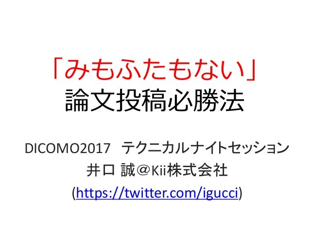 みもふたもない 論文投稿必勝法
