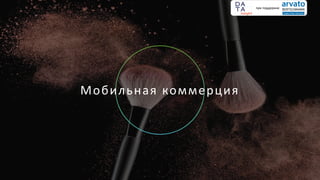 Мобильная коммерция
при поддержке
 