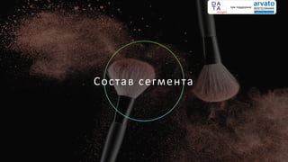 Состав сегмента
при поддержке
 