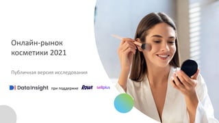 Онлайн-рынок
косметики 2021
Публичная версия исследования
при поддержке
 