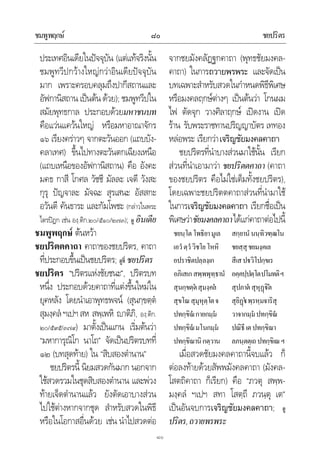 ชมพูพฤกษ ชยปริตร๘๐
๘๐
ประเทศอินเดียในปจจุบัน (แตแทจริงนั้น
ชมพูทวีปกวางใหญกวาอินเดียปจจุบัน
มาก เพราะครอบคลุมถึงปากีสถานและ
อัฟกานิสถาน เปนตนดวย); ชมพูทวีปใน
สมัยพุทธกาล ประกอบดวยมหาชนบท
คือแวนแควนใหญ หรือมหาอาณาจักร
๑๖ เรียงคราวๆ จากตะวันออก (แถบบัง-
คลาเทศ) ขึ้นไปทางตะวันตกเฉียงเหนือ
(แถบเหนือของอัฟกานิสถาน) คือ อังคะ
มคธ กาสี โกศล วัชชี มัลละ เจตี วังสะ
กุรุ ปญจาละ มัจฉะ สุรเสนะ อัสสกะ
อวันตี คันธาระ และกัมโพชะ (กลาวในพระ
ไตรปฎก เชน องฺ.ติก.๒๐/๕๑๐/๒๗๓); ดู อินเดีย
ชมพูพฤกษ ตนหวา
ชยปริตตคาถา คาถาของชยปริตร, คาถา
ที่ประกอบขึ้นเปนชยปริตร; ดูที่ ชยปริตร
ชยปริตร “ปริตรแหงชัยชนะ”, ปริตรบท
หนึ่ง ประกอบดวยคาถาที่แตงขึ้นใหมใน
ยุคหลัง โดยนําเอาพุทธพจน (สุนกฺขตฺต
สุมงฺคลฯเปฯสห สพฺเพหิ าติภิ, องฺ.ติก.
๒๐/๕๙๕/๓๗๙) มาตั้งเปนแกน เริ่มตนวา
“มหาการุณิโก นาโถ” จัดเปนปริตรบทที่
๑๒ (บทสุดทาย) ใน “สิบสองตํานาน”
ชยปริตรนี้ นิยมสวดกันมาก นอกจาก
ใชสวดรวมในชุดสิบสองตํานาน และพวง
ทายเจ็ดตํานานแลว ยังตัดเอาบางสวน
ไปใชตางหากจากชุด สําหรับสวดในพิธี
หรือในโอกาสอื่นดวย เชน นําไปสวดตอ
จากชยมังคลัฏฐกคาถา (พุทธชัยมงคล-
คาถา) ในการถวายพรพระ และจัดเปน
บทเฉพาะสําหรับสวดในกําหนดพิธีพิเศษ
หรือมงคลฤกษตางๆ เปนตนวา โกนผม
ไฟ ตัดจุก วางศิลาฤกษ เปดงาน เปด
ราน รับพระราชทานปริญญาบัตร เททอง
หลอพระ เรียกวาเจริญชัยมงคลคาถา
ชยปริตรที่นําบางสวนมาใชนั้น เรียก
สวนที่นําเอามาวา ชยปริตตคาถา (คาถา
ของชยปริตร คือไมใชเต็มทั้งชยปริตร),
โดยเฉพาะชยปริตตคาถาสวนที่นํามาใช
ในการเจริญชัยมงคลคาถา เรียกชื่อเปน
พิเศษวาชัยมงคลคาถาไดแกคาถาตอไปนี้
ชยนฺโตโพธิยามูเล สกฺยานํนนฺทิวฑฺฒโน
เอวํตฺวํวิชโยโหหิ ชยสฺสุชยมงฺคเล
อปราชิตปลฺลงฺเก สีเสปวิโปกฺขเร
อภิเสเกสพฺพพุทฺธานํ อคฺคปฺปตฺโตปโมทติฯ
สุนกฺขตฺตสุมงฺคล สุปภาตสุหุฏิต
สุขโณสุมุหุตฺโตจ สุยิฏพฺรหฺมจาริสุ
ปทกฺขิณกายกมฺม วาจากมฺมปทกฺขิณ
ปทกฺขิณมโนกมฺม ปณิธีเตปทกฺขิณา
ปทกฺขิณานิกตฺวาน ลภนฺตตฺเถปทกฺขิเณฯ
เมื่อสวดชัยมงคลคาถานี้จบแลว ก็
ตอลงทายดวยสัพพมังคลคาถา (มังคล-
โสตถิคาถา ก็เรียก) คือ “ภวตุ สพฺพ-
มงฺคลํ ฯเปฯ สทา โสตฺถี ภวนฺตุ เต”
เปนอันจบการเจริญชัยมงคลคาถา; ดู
ปริตร,ถวายพรพระ
 