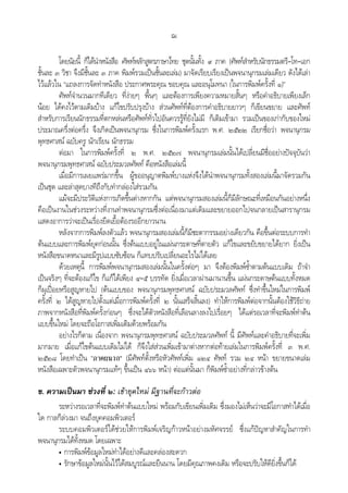 ฌ
โดยนัยนี้ ก็ไดนําหนังสือ ศัพทหลักสูตรภาษาไทย ชุดนั้นทั้ง ๙ ภาค (ศัพทสําหรับนักธรรมตรี–โท–เอก
ชั้นละ ๓ วิชา จึงมีชั้นละ ๓ ภาค พิมพรวมเปนชั้นละเลม) มาจัดเรียบเรียงเปนพจนานุกรมเลมเดียว ดังไดเลา
ไวแลวใน “แถลงการจัดทําหนังสือ ประกาศพระคุณ ขอบคุณ และอนุโมทนา (ในการพิมพครั้งที่ ๑)”
ศัพทจํานวนมากทีเดียว ที่งายๆ พื้นๆ และตองการเพียงความหมายสั้นๆ หรือคําอธิบายเพียงเล็ก
นอย ไดคงไวตามเดิมบาง แกไขปรับปรุงบาง สวนศัพทที่ตองการคําอธิบายยาวๆ ก็เขียนขยาย และศัพท
สําหรับการเรียนนักธรรมที่ตกหลนหรือศัพททั่วไปอันควรรูที่ยังไมมี ก็เติมเขามา รวมเปนของเกากับของใหม
ประมาณครึ่งตอครึ่ง จึงเกิดเปนพจนานุกรม ซึ่งในการพิมพครั้งแรก พ.ศ. ๒๕๒๒ เรียกชื่อวา พจนานุกรม
พุทธศาสน ฉบับครู นักเรียน นักธรรม
ตอมา ในการพิมพครั้งที่ ๒ พ.ศ. ๒๕๒๗ พจนานุกรมเลมนั้นไดเปลี่ยนมีชื่ออยางปจจุบันวา
พจนานุกรมพุทธศาสน ฉบับประมวลศัพท คือหนังสือเลมนี้
เมื่อมีการเผยแพรมากขึ้น ผูขออนุญาตพิมพบางแหงจึงไดนําพจนานุกรมทั้งสองเลมนี้มาจัดรวมกัน
เปนชุด และลาสุดบางทีถึงกับทํากลองใสรวมกัน
แมจะมีประวัติแหงการเกิดขึ้นตางหากกัน แตพจนานุกรมสองเลมนี้ก็มีลักษณะที่เหมือนกันอยางหนึ่ง
คือเปนงานในชวงระหวางที่งานทําพจนานุกรมซึ่งตอเนื่องมาแตเดิมและขยายออกไปจนกลายเปนสารานุกรม
แสดงอาการวาจะเปนเรื่องยืดเยื้อตองรออีกยาวนาน
หลังจากการพิมพลงตัวแลว พจนานุกรมสองเลมนี้ก็มีชะตากรรมอยางเดียวกัน คือขึ้นตอระบบการทํา
ตนแบบและการพิมพยุคกอนนั้น ซึ่งตนแบบอยูในแผนกระดาษที่ตายตัว แกไขและขยับขยายไดยาก ยิ่งเปน
หนังสือขนาดหนาและมีรูปแบบซับซอน ก็แทบปรับเปลี่ยนอะไรไมไดเลย
ดวยเหตุนี้ การพิมพพจนานุกรมสองเลมนั้นในครั้งตอๆ มา จึงตองพิมพซ้ําตามตนแบบเดิม ถาจํา
เปนจริงๆ ที่จะตองแกไข ก็แกไดเพียง ๔–๕ บรรทัด ยิ่งเมื่อเวลาผานมานานขึ้น แผนกระดาษตนแบบทั้งหมด
ก็ผุเปอยหรือสูญหายไป (ตนแบบของ พจนานุกรมพุทธศาสน ฉบับประมวลศัพท ซึ่งทําขึ้นใหมในการพิมพ
ครั้งที่ ๒ ไดสูญหายไปตั้งแตเมื่อการพิมพครั้งที่ ๒ นั้นเสร็จสิ้นลง) ทําใหการพิมพตอจากนั้นตองใชวิธีถาย
ภาพจากหนังสือที่พิมพครั้งกอนๆ ซึ่งจะไดตัวหนังสือที่เลือนลางลงไปเรื่อยๆ ไดแตรอเวลาที่จะพิมพทําตน
แบบขึ้นใหม โดยจะถือโอกาสเพิ่มเติมดวยพรอมกัน
อยางไรก็ตาม เนื่องจาก พจนานุกรมพุทธศาสน ฉบับประมวลศัพท นี้ มีศัพทและคําอธิบายที่จะเพิ่ม
มากมาย เมื่อแกไขตนแบบเดิมไมได ก็จึงใสสวนเพิ่มเขามาตางหากตอทายเลมในการพิมพครั้งที่ ๓ พ.ศ.
๒๕๒๘ โดยทําเปน “ภาคผนวก” (มีศัพทตั้งหรือหัวศัพทเพิ่ม ๑๒๔ ศัพท รวม ๒๔ หนา ขยายขนาดเลม
หนังสือเฉพาะตัวพจนานุกรมแทๆ ขึ้นเปน ๔๖๖ หนา) ตอแตนั้นมา ก็พิมพซ้ําอยางที่กลาวขางตน
ข. ความเปนมา ชวงที่ ๒: เขายุคใหม มีฐานที่จะกาวตอ
ระหวางรอเวลาที่จะพิมพทําตนแบบใหม พรอมกับเขียนเพิ่มเติม ซึ่งมองไมเห็นวาจะมีโอกาสทําไดเมื่อ
ใด กาลก็ลวงมา จนถึงยุคคอมพิวเตอร
ระบบคอมพิวเตอรไดชวยใหการพิมพเจริญกาวหนาอยางมหัศจรรย ซึ่งแกปญหาสําคัญในการทํา
พจนานุกรมไดทั้งหมด โดยเฉพาะ
• การพิมพขอมูลใหมทําไดอยางดีและคลองสะดวก
• รักษาขอมูลใหมนั้นไวไดสมบูรณและยืนนาน โดยมีคุณภาพคงเดิม หรือจะปรับใหดียิ่งขึ้นก็ได
 