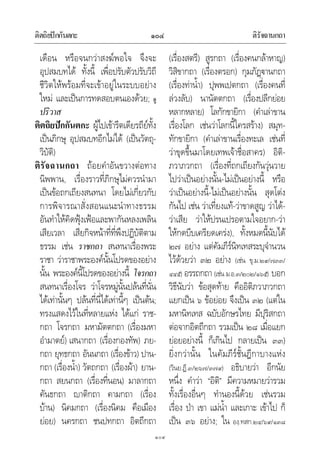 ติตถิยปกกันตกะ ติรัจฉานกถา๑๐๔
๑๐๔
เดือน หรือจนกวาสงฆพอใจ จึงจะ
อุปสมบทได ทั้งนี้ เพื่อปรับตัวปรับวิถี
ชีวิตใหพรอมที่จะเขาอยูในระบบอยาง
ใหม และเปนการทดสอบตนเองดวย; ดู
ปริวาส
ติตถิยปกกันตกะ ผูไปเขารีตเดียรถียทั้ง
เปนภิกษุ อุปสมบทอีกไมได (เปนวัตถุ-
วิบัติ)
ติรัจฉานกถา ถอยคําอันขวางตอทาง
นิพพาน, เรื่องราวที่ภิกษุไมควรนํามา
เปนขอถกเถียงสนทนา โดยไมเกี่ยวกับ
การพิจารณาสั่งสอนแนะนําทางธรรม
อันทําใหคิดฟุงเฟอและพากันหลงเพลิน
เสียเวลา เสียกิจหนาที่ที่พึงปฏิบัติตาม
ธรรม เชน ราชกถา สนทนาเรื่องพระ
ราชา วาราชาพระองคนั้นโปรดของอยาง
นั้น พระองคนี้โปรดของอยางนี้ โจรกถา
สนทนาเรื่องโจร วาโจรหมูนั้นปลนที่นั่น
ไดเทานั้นๆ ปลนที่นี่ไดเทานี้ๆ เปนตน;
ทรงแสดงไวในที่หลายแหง ไดแก ราช-
กถา โจรกถา มหามัตตกถา (เรื่องมหา
อํามาตย) เสนากถา (เรื่องกองทัพ) ภย-
กถา ยุทธกถา อันนกถา (เรื่องขาว) ปาน-
กถา (เรื่องน้ํา) วัตถกถา (เรื่องผา) ยาน-
กถา สยนกถา (เรื่องที่นอน) มาลากถา
คันธกถา าติกถา คามกถา (เรื่อง
บาน) นิคมกถา (เรื่องนิคม คือเมือง
ยอย) นครกถา ชนปทกถา อิตถีกถา
(เรื่องสตรี) สูรกถา (เรื่องคนกลาหาญ)
วิสิขากถา (เรื่องตรอก) กุมภัฏานกถา
(เรื่องทาน้ํา) ปุพพเปตกถา (เรื่องคนที่
ลวงลับ) นานัตตกถา (เรื่องปลีกยอย
หลากหลาย) โลกักขายิกา (คําเลาขาน
เรื่องโลก เชนวาโลกนี้ใครสราง) สมุท-
ทักขายิกา (คําเลาขานเรื่องทะเล เชนที่
วาขุดขึ้นมาโดยเทพเจาชื่อสาคร) อิติ-
ภวาภวกถา (เรื่องที่ถกเถียงกันวุนวาย
ไปวาเปนอยางนั้น-ไมเปนอยางนี้ หรือ
วาเปนอยางนี้-ไมเปนอยางนั้น สุดโตง
กันไป เชน วาเที่ยงแท-วาขาดสูญ วาได-
วาเสีย วาใหปรนเปรอตามใจอยาก-วา
ใหกดบีบเครียดเครง), ทั้งหมดนี้นับได
๒๗ อยาง แตคัมภีรนิทเทสระบุจํานวน
ไวดวยวา ๓๒ อยาง (เชน ขุ.ม.๒๙/๗๓๓/
๔๔๕) อรรถกถา (เชน ม.อ.๓/๒๐๒/๑๖๕) บอก
วิธีนับวา ขอสุดทาย คืออิติภวาภวกถา
แยกเปน ๖ ขอยอย จึงเปน ๓๒ (แตใน
มหานิทเทส ฉบับอักษรไทย มีปุริสกถา
ตอจากอิตถีกถา รวมเปน ๒๘ เมื่อแยก
ยอยอยางนี้ ก็เกินไป กลายเปน ๓๓)
ยิ่งกวานั้น ในคัมภีรชั้นฎีกาบางแหง
(วินย.ฏี.๓/๒๖๗/๓๗๙) อธิบายวา อีกนัย
หนึ่ง คําวา “อิติ” มีความหมายวารวม
ทั้งเรื่องอื่นๆ ทํานองนี้ดวย เชนรวม
เรื่อง ปา เขา แมน้ํา และเกาะ เขาไป ก็
เปน ๓๖ อยาง; ใน องฺ.ทสก.๒๔/๖๙/๑๓๘
 
