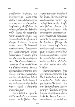 ตุลา ตุลา๑๐๖
๑๐๖
ภาคเจาไดตรัสวา ภิกษุทั้งหลาย ลาภ
สักการะและชื่อเสียง เปนของทารุณ
เผ็ดรอน หยาบราย เปนอันตรายตอการ
บรรลุโยคเกษมธรรม อันยอดเยี่ยม;
ภิกษุทั้งหลาย อุบาสิกาผูมีศรัทธา เมื่อ
จะวิงวอนบุตรนอยคนเดียว ซึ่งเปนที่รัก
ที่ชื่นใจ โดยชอบ พึงวิงวอนอยางนี้วา
‘ขอพอจงเปนเชนจิตตคฤหบดี และ
หัตถกะอาฬวกะเถิด’ ภิกษุทั้งหลาย ผูที่
เปนตุลา เปนประมาณ ในบรรดา
อุบาสกสาวกของเรา ก็คือ จิตตคฤหบดี
และหัตถกะอาฬวกะ, ‘ถาพอออกบวช
ก็ขอจงเปนเชนพระสารีบุตร และพระ
โมคคัลลานะเถิด’ ภิกษุทั้งหลาย ผูที่เปน
ตุลา เปนประมาณ ในบรรดาภิกษุสาวก
ของเรา ก็คือ สารีบุตรและโมคคัลลานะ,
‘ขอพอจงอยาเปนอยางพระที่ยังศึกษา
ซึ่งยังมิไดบรรลุอรหัตตผล ก็ถูกลาภ
สักการะและชื่อเสียงตามรังควาน’ ภิกษุ
ทั้งหลาย ถาลาภสักการะและชื่อเสียง
ตามรังควานภิกษุที่ยังศึกษา ซึ่งยังไม
บรรลุอรหัตตผล ก็จะเปนอันตรายแก
เธอ, ลาภสักการะและชื่อเสียง เปนเรื่อง
รายกาจ อยางนี้ เธอทั้งหลายพึง
สําเหนียกไว ดังนี้แล”
ตอจากนั้นก็มีอีกพระสูตรหนึ่ง
ตรัสไวทํานองเดียวกันวา (สํ.นิ.๑๖/๕๗๑-
๒/๒๗๗) “… อุบาสิกาผูมีศรัทธา เมื่อจะ
วิงวอนธิดานอยคนเดียว ซึ่งเปนที่รัก ที่
ชื่นใจ โดยชอบ พึงวิงวอนอยางนี้วา ‘ขอ
แมจงเปนเชนขุชชุตตราอุบาสิกา และ
เวฬุกัณฏกีนันทมารดาเถิด’ ภิกษุทั้ง
หลาย ผูที่เปนตุลา เปนประมาณ ใน
บรรดาอุบาสิกาสาวิกาของเรา ก็คือ
ขุชชุตตราอุบาสิกา และเวฬุกัณฏกีนันท-
มารดา, ‘ถาแมออกบวช ก็ขอจงเปนเชน
พระเขมาภิกขุนี และพระอุบลวรรณา
เถิด’ ภิกษุทั้งหลาย ผูที่เปนตุลา เปน
ประมาณ ในบรรดาภิกษุณีสาวิกาของ
เรา ก็คือ เขมาภิกขุนี และอุบลวรรณา,
‘ขอแมจงอยาเปนอยางพระที่ยังศึกษา
ซึ่งยังมิไดบรรลุอรหัตตผล ก็ถูกลาภ
สักการะและชื่อเสียงตามรังควาน’…
ลาภสักการะและชื่อเสียง เปนเรื่องราย
กาจ อยางนี้ เธอทั้งหลายพึงสําเหนียก
ไว ดังนี้แล”
พระสาวกและพระสาวิกา ที่พระ
พุทธเจาตรัสยกยองวาเปน “ตุลา” นี้ ใน
ที่ทั่วไป มักเรียกกันวา พระอัครสาวก
และพระอัครสาวิกา เปนตน แตพระ
พุทธเจาเองไมทรงใชคําเรียกวา “อัคร
สาวก” เปนตน นั้น โดยตรง แมวาคําวา
“อัครสาวก” นั้นจะสืบเนื่องมาจากพระ
ดํารัสครั้งแรกที่ตรัสถึงพระเถระทั้งสอง
ทานนั้น คือ เมื่อพระสารีบุตรและพระ
มหาโมคคัลลานะ ออกจากสํานักของ
 
