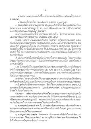 ฏ
• ไดแยกความหมายยอยของศัพทตั้งบางคําออกจากกัน เพื่อใหเกิดความชัดเจนยิ่งขึ้น (เชน คํา
วา พยัญชนะ)
• ไดตัดศัพทตั้งบางคําที่เห็นวาไมจําเปนออก (เชน วงศกุล, เทวรูปนาคปรก)
๔. เนื่องจากเดิมนั้น พจนานุกรมพุทธศาสน ฉบับประมวลศัพท นี้ จัดทําขึ้นโดยมุงเพื่อประโยชนของ
ผูเลาเรียนขั้นตน โดยเฉพาะนักธรรมตรี–โท–เอก ถอยคําใดมีในแบบเรียนนักธรรม ก็ไดรักษาการสะกดตัว
โดยคงไวอยางเดิมตามแบบเรียนเลมนั้นๆ เปนสวนมาก
แตในการพิมพตามระบบใหมครั้งนี้ เห็นวาควรจะคํานึงถึงคนทั่วไป ไมจํากัดเฉพาะนักธรรม จึงตกลง
ปรับการสะกดตัวของบางศัพทใหเปนปจจุบัน (เชน ปฤษณา แกเปน ปริศนา)
พรอมนั้น ตามที่พจนานุกรมฉบับราชบัณฑิตยสถาน ใหหลักไววา คําที่เปนศัพทธรรมบัญญัติ จะเขียน
ตามพจนานุกรมฉบับราชบัณฑิตยสถาน หรือเขียนเต็มรูปอยางเดิมก็ได และในพจนานุกรมพุทธศาสน ฉบับ
ประมวลศัพท แตเดิมมาเขียนทั้งสองรูป เชน โลกุตตรธรรม–โลกุตรธรรม อริยสัจจ–อริยสัจ สวนในการพิมพ
ตามระบบใหมครั้งนี้ ถาคํานั้นอยูในขอความอธิบาย ไดปรับเขียนเปนรูปเดียวกันทั้งหมด เชน โลกุตตรธรรม
อริยสัจจ ทั้งนี้ เพื่อความสอดคลองกลมกลืนเปนอันเดียวกัน แตผูอานจะนําไปเขียนเองในรูปที่ประสงคก็ได
ตามคําชี้แจงตนเลม
๕. แตเดิมมาหนังสือนี้มุงเพื่อประโยชนแกผูมีความรูพื้นฐานทางธรรมอยูแลว โดยเฉพาะนักเรียน
นักธรรม ซึ่งถือวารูวิธีอานคําบาลีอยูแลว จึงไมไดนึกถึงการที่จะแสดงวิธีอานคําบาลีนั้นไว แตบัดนี้ไดตกลงที่
จะคํานึงถึงผูใชทั่วไป
ดังนั้น ในการพิมพครั้งใหมดวยระบบใหมนี้ จึงไดแสดงวิธีอานออกเสียงศัพทตั้งบางคําเพื่อเกื้อกูลแกผู
ใชที่ยังไมคุนกับวิธีอานคําที่มาจากภาษาบาลีสันสกฤต เชน สมสีสี [สะ-มะ-สี-สี], โอมสวาท [โอ-มะ-สะ-วาด]
แตเนื่องจากยังเปนทํานองงานแถม จึงทําเทาที่นึกไดหรือพบเฉพาะหนา อาจมีคําศัพททํานองนี้อยูอีกหลายคํา
ที่ยังมิไดแสดงวิธีอานออกเสียงกํากับไว
อยางไรก็ตาม ในการพิมพใหมครั้งนี้ ไดแทรก “วิธีอานคําบาลี” เพิ่มเขามาดวย เพื่อใหผูใชทั่วไปทราบ
หลักพื้นฐานที่พอจะนําไปใชเปนแนวทางในการอานไดดวยตนเอง โดย ดร.สมศีล ฌานวังศะ ชวยรับภาระเขียนมา
งานขั้นสุดทายที่จะเขาโรงพิมพมีความละเอียด ซึ่งตองใชเวลาและเรี่ยวแรงกําลังมาก ประกอบกับผู
รับภาระมีงานอื่นที่ตองรับผิดชอบอีกหลายดาน นับจากเริ่มงานขั้นสุดทายนี้ จนตนแบบเสร็จเรียบรอยนําสง
โรงพิมพได ก็ใชเวลาไปหลายเดือน
ทั้งนี้เพราะวา งานขั้นสุดทายกอนรับการตีพิมพมิใชเพียงการตรวจความถูกตองของตัวอักษรเทานั้น
นอกจากอานปรูฟตลอดเลม ทวนแลวทวนอีกหลายเที่ยวแลว ไดถือโอกาสแหงการพิมพที่เปนการวางรูปแบบ
ครั้งใหมและมีคอมพิวเตอรเปนอุปกรณนี้ ตรวจทานจัดการเกี่ยวกับความสอดคลองกลมกลืน–สม่ําเสมอ–
ครบถวน โดยเฉพาะในเรื่องที่เปนระบบแบบแผน ใหลงตัวไวเทาที่จะทําได คือ
ก) ความสอดคลองกลมกลืน ทั่วๆ ไป ไมวาจะเปนเครื่องหมายวรรคตอน หรือการพิมพคํา–ขนาด
ตัวอักษร–รูปลักษณของตัวอักษร ทั้งคําทั่วไปและคําที่ใชในการอางอิงและอางโยง (เชน ดู เทียบ คูกับ ตรงขามกับ)
ไดพยายามตรวจและแกไขใหสม่ําเสมอกันทุกแหง
ข) ความถูกตองครบถวนทั่วถึง อีกหลายอยาง ที่ยังอาจตกหลนหรือขามไปในการพิมพระบบเกา
โดยเฉพาะการอางโยง ไดตรวจสอบเทาที่ทําได เชน ตรวจดูใหแนใจวาศัพทตั้งทุกคําที่เปนธรรมขอยอย ได
อางโยงถึงหมวดธรรมใหญที่ธรรมขอยอยนั้นแยกออกมา
 