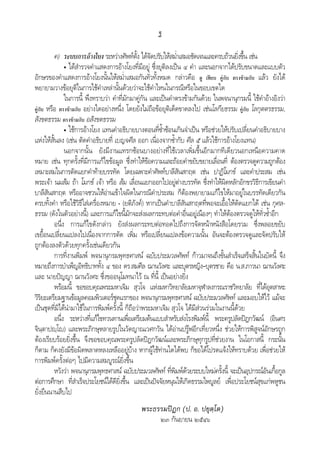 ฐ
ค) ระบบการอางโยง ระหวางศัพทตั้ง ไดจัดปรับใหสม่ําเสมอชัดเจนและครบถวนยิ่งขึ้น เชน
• ไดสํารวจคําแสดงการอางโยงที่มีอยู ซึ่งยุติลงเปน ๔ คํา และนอกจากไดปรับขนาดและแบบตัว
อักษรของคําแสดงการอางโยงนั้นใหสม่ําเสมอกันทั่วทั้งหมด กลาวคือ ดู เทียบ คูกับ ตรงขามกับ แลว ยังได
พยายามวางขอยุติในการใชคําเหลานั้นดวยวาจะใชคําไหนในกรณีหรือในขอบเขตใด
ในการนี้ พึงทราบวา คําที่มักมาคูกัน และเปนคําตรงขามกันดวย ในพจนานุกรมนี้ ใชคําอางอิงวา
คูกับ หรือ ตรงขามกับ อยางใดอยางหนึ่ง โดยยังไมถือขอยุติเด็ดขาดลงไป เชนโลกียธรรม คูกับ โลกุตตรธรรม,
สังขตธรรม ตรงขามกับ อสังขตธรรม
• ใชการอางโยง แทนคําอธิบายบางตอนที่ซ้ําซอนเกินจําเปน หรือชวยใหปรับเปลี่ยนคําอธิบายบาง
แหงใหสั้นลง (เชน ตัดคําอธิบายที่ เบญจศีล ออก เนื่องจากซ้ํากับ ศีล ๕ แลวใชการอางโยงแทน)
นอกจากนั้น ยังมีงานแทรกซอนบางอยางที่ใชเวลาเพิ่มขึ้นอีกมากทีเดียวนอกเหนือความคาด
หมาย เชน ทุกครั้งที่มีการแกไขขอมูล ซึ่งทําใหขอความและถอยคําขยับขยายเลื่อนที่ ตองตรวจดูความถูกตอง
เหมาะสมในการตัดแยกคําทายบรรทัด โดยเฉพาะคําศัพทบาลีสันสกฤต เชน ปาฏิโมกข และคําประสม เชน
พระเจา นมสม ถา โมกข เจา หรือ สม เลื่อนแยกออกไปอยูตางบรรทัด ซึ่งทําใหผิดหลักอักขรวิธีการเขียนคํา
บาลีสันสกฤต หรืออาจชวนใหอานเขาใจผิดในกรณีคําประสม ก็ตองพยายามแกไขใหมาอยูในบรรทัดเดียวกัน
ครบทั้งคํา หรือใชวิธีใสเครื่องหมาย - (ยติภังค) หากเปนคําบาลีสันสกฤตที่พอจะเอื้อใหตัดแยกได เชน กุศล-
ธรรม (ดังในตัวอยางนี้) และการแกไขนี้มักจะสงผลกระทบตอคําอื่นอยูเนืองๆ ทําใหตองตรวจดูใหทั่วซ้ําอีก
อนึ่ง การแกไขดังกลาว ยังสงผลกระทบตอทอดไปถึงการจัดหนาหนังสือโดยรวม ซึ่งพลอยขยับ
เขยื้อนเปลี่ยนแปลงไปเนื่องจากการตัด เพิ่ม หรือเปลี่ยนแปลงขอความนั้น อันจะตองตรวจดูและจัดปรับให
ถูกตองลงตัวดวยทุกครั้งเชนเดียวกัน
การที่งานพิมพ พจนานุกรมพุทธศาสน ฉบับประมวลศัพท กาวมาจนถึงขั้นสําเร็จเสร็จสิ้นในบัดนี้ จึง
หมายถึงการบําเพ็ญอิทธิบาททั้ง ๔ ของ ดร.สมศีล ฌานวังศะ และบุตรหญิง–บุตรชาย คือ น.ส.ภาวนา ฌานวังศะ
และ นายปญญา ฌานวังศะ ซึ่งขออนุโมทนาไว ณ ที่นี้ เปนอยางยิ่ง
พรอมนี้ ขอขอบคุณพระมหาเจิม สุวโจ แหงมหาวิทยาลัยมหาจุฬาลงกรณราชวิทยาลัย ที่ไดอุตสาหะ
วิริยะเตรียมฐานขอมูลคอมพิวเตอรชุดแรกของ พจนานุกรมพุทธศาสน ฉบับประมวลศัพท และมอบใหไว แมจะ
เปนชุดที่มิไดนํามาใชในการพิมพครั้งนี้ ก็ถือวาพระมหาเจิม สุวโจ ไดมีสวนรวมในงานนี้ดวย
อนึ่ง ระหวางที่แกไขทวนทานเพื่อเตรียมตนแบบสําหรับสงโรงพิมพนี้ พระครูปลัดปฎกวัฒน (อินศร
จินฺตาปฺโ) และพระภิกษุหลายรูปในวัดญาณเวศกวัน ไดอานปรูฟอีกเที่ยวหนึ่ง ชวยใหการพิสูจนอักษรถูก
ตองเรียบรอยยิ่งขึ้น จึงขอขอบคุณพระครูปลัดปฎกวัฒนและพระภิกษุทุกรูปที่ชวยงาน ในโอกาสนี้ กระนั้น
ก็ตาม ก็คงยังมีขอผิดพลาดหลงเหลืออยูบาง หากผูใชทานใดไดพบ ก็ขอไดโปรดแจงใหทราบดวย เพื่อชวยให
การพิมพครั้งตอๆ ไปมีความสมบูรณยิ่งขึ้น
หวังวา พจนานุกรมพุทธศาสน ฉบับประมวลศัพท ที่พิมพดวยระบบใหมครั้งนี้ จะเปนอุปกรณอันเกื้อกูล
ตอการศึกษา ที่สําเร็จประโยชนไดดียิ่งขึ้น และเปนปจจัยหนุนใหเกิดธรรมไพบูลย เพื่อประโยชนสุขแกพหูชน
ยั่งยืนนานสืบไป
พระธรรมปฎก (ป. อ. ปยุตฺโต)
๒๓ กันยายน ๒๕๔๖
 