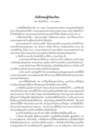 บันทึกของผูเรียบเรียง
(ในการพิมพครั้งที่ ๒ – พ.ศ. ๒๕๒๗)
๑. หนังสือนี้พิมพครั้งแรกเมื่อ พ.ศ. ๒๕๒๒ ในงานพระราชทานเพลิงศพ พระครูปลัดสมัยกิตฺติทตฺโต
เจาอาวาสวัดพระพิเรนทร มีชื่อวา พจนานุกรมพุทธศาสน ฉบับครู นักเรียน นักธรรม แตในการพิมพครั้งที่ ๒
นี้ ไดเปลี่ยนชื่อใหมวา พจนานุกรมพุทธศาสน ฉบับประมวลศัพท ทั้งนี้เพราะชื่อเดิมยาวเกินไป เรียกยาก
การที่มีคําสรอยทายชื่อวา ฉบับประมวลศัพท ก็เพื่อปองกันความสับสน โดยทําใหตางออกไปจาก
พจนานุกรมพุทธศาสตร ของผูเรียบเรียงเดียวกัน ซึ่งมีอยูกอน
พจนานุกรมพุทธศาสน ฉบับประมวลศัพท เปนพจนานุกรมซึ่งรวบรวมและอธิบายคําศัพททั่วไปทุก
ประเภทที่เกี่ยวกับพระพุทธศาสนา เชน หลักธรรม พระวินัย พิธีกรรม ประวัติบุคคลสําคัญ ตํานาน และ
วรรณคดีที่สําคัญ เปนตน ตางจาก พจนานุกรมพุทธศาสตร (จะขยายชื่อเปน พจนานุกรมพุทธศาสตร ฉบับ
ประมวลธรรม) ที่มุงรวบรวมและอธิบายเฉพาะแตหลักธรรมซึ่งเปนสาระสําคัญของพระพุทธศาสนา
๒.ศัพทที่รวบรวมมาอธิบายในหนังสือนี้ แยกไดเปน ๓ ประเภทใหญๆ คือ
๑) พุทธศาสนประวัติ มีพุทธประวัติเปนแกน รวมถึงสาวกประวัติ ประวัติบุคคล สถานที่ และเหตุ
การณสําคัญในพระพุทธศาสนา ตลอดจนตํานาน และเรื่องราวที่มาในวรรณคดีตางๆ เฉพาะที่คนทั่วไปควรรู
๒)ธรรม คือหลักคําสอน ทั้งที่มาในพระไตรปฎก และในคัมภีรรุนหลังมีอรรถกถาเปนตน รวมไว
เฉพาะที่ศึกษาเลาเรียนกันตามปกติ และเพิ่มบางหลักที่นาสนใจเปนพิเศษ
๓)วินัย หมายถึง พุทธบัญญัติที่กํากับความประพฤติและความเปนอยูของพระสงฆ และในที่นี้ใหมี
ความหมายครอบคลุมถึง ขนบธรรมเนียมประเพณี พิธีกรรมบางอยางที่ไดเปนเครื่องยึดเหนี่ยวคุมประสานสังคม
ของชาวพุทธไทยสืบตอกันมา
นอกจากนี้มีศัพทเบ็ดเตล็ด เชน คํากวีซึ่งผูกขึ้นโดยมุงความไพเราะ และคําไทยบางคําที่ไมคุนแต
ปรากฏในแบบเรียนพระปริยัติธรรม ซึ่งภิกษุสามเณรจําเปนจะตองรูความหมาย เปนตน
๓. หนังสือนี้รวมอยูในโครงการสวนตัว ที่จะขยายปรับปรุงกอนการจัดพิมพครั้งที่ ๒ และไดเพิ่มเติม
ปรับปรุงไปบางแลวบางสวน แตตามที่ตั้งใจไวกะวาจะปรับปรุงจริงจังและจัดพิมพภายหลัง พจนานุกรมพุทธศาสตร
(ฉบับประมวลธรรม) ครั้น ดร.สุจินต ทังสุบุตร ติดตอขอพิมพเปนธรรมทานในงานพระราชทานเพลิงศพบิดา
ผูเปนบุรพการี จึงเปนเหตุใหการพิมพเปลี่ยนลําดับ กลายเปนวาหนังสือนี้จะสําเร็จกอน โดยเบื้องแรกตกลงวาจะ
พิมพไปตามฉบับเดิมที่สวนใหญยังไมไดปรับปรุง แตปญหาขอยุงยากติดขัดที่ทําใหการพิมพลาชา ไดกลายเปน
เครื่องชวยใหไดโอกาสรีบเรงระดมงานแทรกเพิ่ม ปรับปรุงแขงกันไปกับงานแกไขปญหา จนหนังสือนี้มีเนื้อหา
เกือบจะครบถวนสมบูรณตามความมุงหมาย นับวาเจาภาพงานนี้ไดมีอุปการะมากตอความสําเร็จของงาน
ปรับปรุงหนังสือและตอการชวยใหงานเสร็จสิ้นโดยเร็วไมยืดเยื้อตอไป
อยางไรก็ดี มีผลสืบเนื่องบางอยางที่ควรทราบไวดวย เพื่อใหรูจักหนังสือนี้ชัดเจนยิ่งขึ้น เชน
ก) ในโครงการปรับปรุงเดิม มีขอพิจารณาอยางหนึ่งวา จะรวมศัพทที่แปลกในหนังสือ ปฐมสมโพธิกถา และ
ใน มหาเวสสันดรชาดก เขาดวยหรือไม การพิมพที่เรงดวนครั้งนี้ไดชวยตัดสินขอพิจารณานั้นใหยุติลงไดทันที
คือเปนอันตองตัดออกไปกอน แตการไมรวมศัพทในวรรณคดี ๒ เรื่องนั้นเขามาก็ไมทําใหพจนานุกรมนี้เสีย
ความสมบูรณแตอยางใด เพราะศัพทสวนมากใน ปฐมสมโพธิกถา และ มหาเวสสันดรชาดก เปนคํากวีและคํา
 