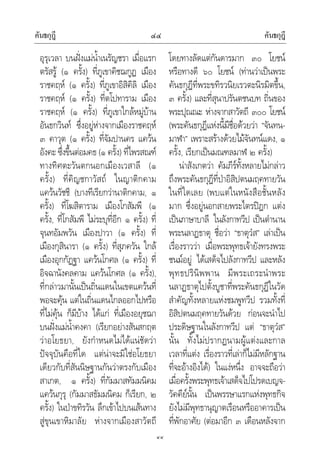 คันธกุฎี คันธกุฎี๔๔
๔๔
อุรุเวลา บนฝงแมน้ําเนรัญชรา เมื่อแรก
ตรัสรู (๑ ครั้ง) ที่ภูเขาคิชฌกูฏ เมือง
ราชคฤห (๑ ครั้ง) ที่ภูเขาอิสิคิลิ เมือง
ราชคฤห (๑ ครั้ง) ที่ตโปทาราม เมือง
ราชคฤห (๑ ครั้ง) ที่ภูเขาใกลหมูบาน
อันธกวินท ซึ่งอยูหางจากเมืองราชคฤห
๓ คาวุต (๑ ครั้ง) ที่จัมปานคร แควน
อังคะ ซึ่งขึ้นตอมคธ (๑ ครั้ง) ที่ไพรสณฑ
ทางทิศตะวันตกนอกเมืองเวสาลี (๑
ครั้ง) ที่คิญชกาวัสถ ในญาติกคาม
แควนวัชชี (บางทีเรียกวานาติกคาม, ๑
ครั้ง) ที่โฆสิตาราม เมืองโกสัมพี (๑
ครั้ง, ที่โกสัมพี ไมระบุที่อีก ๑ ครั้ง) ที่
จุนทอัมพวัน เมืองปาวา (๑ ครั้ง) ที่
เมืองกุสินารา (๑ ครั้ง) ที่สุภควัน ใกล
เมืองอุกกัฏฐา แควนโกศล (๑ ครั้ง) ที่
อิจฉานังคลคาม แควนโกศล (๑ ครั้ง),
ที่กลาวมานั้นเปนถิ่นแดนในเขตแควนที่
พอจะคุน แตในถิ่นแดนไกลออกไปหรือ
ที่ไมคุน ก็มีบาง ไดแก ที่เมืองอยุชฌา
บนฝงแมน้ําคงคา (เรียกอยางสันสกฤต
วาอโยธยา, ยังกําหนดไมไดแนชัดวา
ปจจุบันคือที่ใด แตนาจะมิใชอโยธยา
เดียวกับที่สันนิษฐานกันวาตรงกับเมือง
สาเกต, ๑ ครั้ง) ที่กัมมาสทัมมนิคม
แควนกุรุ (กัมมาสธัมมนิคม ก็เรียก, ๒
ครั้ง) ในปาขทิรวัน ลึกเขาไปบนเสนทาง
สูขุนเขาหิมาลัย หางจากเมืองสาวัตถี
โดยทางลัดแตกันดารมาก ๓๐ โยชน
หรือทางดี ๖๐ โยชน (ทานวาเปนพระ
คันธกุฎีที่พระขทิรวนิยเรวตะนิรมิตขึ้น,
๓ ครั้ง) และที่สุนาปรันตชนบท ถิ่นของ
พระปุณณะ หางจากสาวัตถี ๓๐๐ โยชน
(พระคันธกุฎีแหงนี้มีชื่อดวยวา “จันทน-
มาฬา” เพราะสรางดวยไมจันทนแดง, ๑
ครั้ง, เรียกเปนมณฑลมาฬ ๒ ครั้ง)
นาสังเกตวา คัมภีรทั้งหลายไมกลาว
ถึงพระคันธกุฎีที่ปาอิสิปตนมฤคทายวัน
ในที่ใดเลย (พบแตในหนังสือชั้นหลัง
มาก ซึ่งอยูนอกสายพระไตรปฎก แตง
เปนภาษาบาลี ในลังกาทวีป เปนตํานาน
พระนลาฏธาตุ ชื่อวา “ธาตุวํส” เลาเปน
เรื่องราววา เมื่อพระพุทธเจายังทรงพระ
ชนมอยู ไดเสด็จไปลังกาทวีป และหลัง
พุทธปรินิพพาน มีพระเถระนําพระ
นลาฏธาตุไปตั้งบูชาที่พระคันธกุฎีในวัด
สําคัญทั้งหลายแหงชมพูทวีป รวมทั้งที่
อิสิปตนมฤคทายวันดวย กอนจะนําไป
ประดิษฐานในลังกาทวีป แต “ธาตุวํส”
นั้น ทั้งไมปรากฏนามผูแตงและกาล
เวลาที่แตง เรื่องราวที่เลาก็ไมมีหลักฐาน
ที่จะอางอิงได) ในแงหนึ่ง อาจจะถือวา
เมื่อครั้งพระพุทธเจาเสด็จไปโปรดเบญจ-
วัคคียนั้น เปนพรรษาแรกแหงพุทธกิจ
ยังไมมีพุทธานุญาตเรือนหรืออาคารเปน
ที่พักอาศัย (ตอมาอีก ๓ เดือนหลังจาก
 