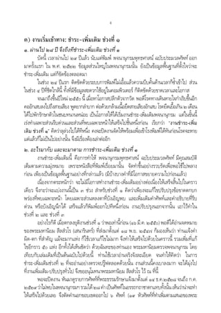 ง
ค) งานเริ่มเขาทาง: ชําระ-เพิ่มเติม ชวงที่ ๑
๑. ผานไป ๒๘ ป จึงถึงทีชําระ-เพิ่มเติม ชวงที่ ๑
บัดนี้ เวลาผานไป ๒๙ ปแลว นับแตพิมพ พจนานุกรมพุทธศาสน ฉบับประมวลศัพท ออก
มาครั้งแรก ใน พ.ศ. ๒๕๒๒ ขอมูลสวนใหญในพจนานุกรมนั้น ยังเปนขอมูลพื้นฐานที่ตั้งใจวาจะ
ชําระ-เพิ่มเติม แตก็ขัดของตลอดมา
ในชวง ๒๔ ปแรก ติดขัดดวยระบบการพิมพไมเอื้อแลวความบีบคั้นดานเวลาก็ซ้ําเขาไป สวน
ในชวง ๔ ปที่ชิดใกลนี้ ทั้งที่มีขอมูลสะดวกใชอยูในคอมพิวเตอร ก็ติดขัดดวยขาดเวลาและโอกาส
จนมาถึงขึ้นปใหม๒๕๕๐นี้ เมื่อหาโอกาสปลีกตัวจากวัด พอดีโรคทางเดินหายใจกําเริบขึ้นอีก
คออักเสบลงไปถึงสายเสียง พูดยากลําบาก ตอดวยกลามเนื้อยึดสายเสียงอักเสบ โรคยืดเยื้อเกิน ๒ เดือน
ไดไปพักรักษาตัวในชนบทนานหนอย เปนโอกาสใหไดเริ่มงานชําระ-เพิ่มเติมพจนานุกรม แตในขั้นนี้
เรงทําเฉพาะสวนรีบดวนและสวนที่พบเฉพาะหนาใหเสร็จไปชั้นหนึ่งกอน เรียกวา “งานชําระ-เพิ่ม
เติม ชวงที่ ๑” คิดวาลุลวงไปไดทีหนึ่ง คงจะปดงานจัดใหพรอมเพื่อเขาโรงพิมพไดทันกอนโรคจะหาย
แตแลวก็ไมเปนไปอยางนั้น จึงมีเรื่องตองเลาตออีก
๒. อะไรมากับ และจะมาตาม การชําระ-เพิ่มเติม ชวงที่ ๑
งานชําระ-เพิ่มเติมนี้ คือการทําให พจนานุกรมพุทธศาสน ฉบับประมวลศัพท มีคุณสมบัติ
เต็มตามความมุงหมาย เพราะหนังสือที่พิมพเรื่อยมานั้น จัดทําขึ้นอยางรวบรัดเพื่อพอใชไปพลาง
กอน เพียงเปนขอมูลพื้นฐานอยางที่กลาวแลว (มีบางบางคําที่มีโอกาสขยายความไปกอนแลว)
เนื่องจากตระหนักวา จะไมมีโอกาสทํางานชําระ-เพิ่มเติมอยางตอเนื่องใหเสร็จสิ้นไปในคราว
เดียว จึงกะวาจะแบงงานนี้เปน ๓ ชวง สําหรับชวงที่ ๑ คิดวาเพียงจะแกไขปรับปรุงขอขาดตกบก
พรองที่พบเฉพาะหนา โดยเฉพาะสวนหลงตาที่บังเอิญพบ และเพิ่มเติมคําศัพทและคําอธิบายที่รีบ
ดวน หรือบังเอิญนึกได เสร็จแลวก็พิมพออกไปทีหนึ่งกอน งานปรับปรุงนอกจากนั้น เอาไวทําใน
ชวงที่ ๒ และ ชวงที่ ๓
อยางไรก็ดี เมื่อตกลงยุติงานชวงที่ ๑ วาพอเทานี้กอน (๑๖มี.ค.๒๕๕๐) พอดีไดอานจดหมาย
ของพระมหานิยม สีลสํวโร (เสนารินทร) ที่สงมาตั้งแต ๑๘ พ.ย. ๒๕๔๗ ก็มองเห็นวา ทานแจงคํา
ผิด-ตก ที่สําคัญ แมจะมากแหง ก็ใชเวลาแกไขไมมาก จึงทําใหเสร็จไปดวยในคราวนี้ รวมเพิ่มที่แก
ไขอีกราว ๕๐ แหง อีกทั้งไดเห็นชัดวา ดวยฉันทะของทานเอง พระมหานิยมตรวจพจนานุกรม โดย
เทียบกับเลมเดิมที่เปนตนฉบับไปดวยนี้ ทานใชเวลาอานจริงจังละเอียด จนทําใหคิดวา ในการ
ชําระ-เพิ่มเติมชวงที่ ๒ ที่จะอานอยางตรวจปรูฟตลอดดวยนั้น งานสวนนี้คงเบาลงมาก จะไดมุงไป
ที่งานเพิ่มเติม-ปรับปรุงทั่วไป จึงขออนุโมทนาพระมหานิยม สีลสํวโร ไว ณ ที่นี้
พอจะปดงาน หันมาดูรายการศัพทที่พระธรรมรักษาแจงมาตั้งแต ๑๔ ธ.ค.๒๕๒๘ จนถึง ก.ค.
๒๕๒๙วาไมพบในพจนานุกรมฯรวมได๒๘คําเปนศัพทในอรรถกถาชาดกแทบทั้งนั้นเห็นวานาจะทํา
ใหเสร็จไปดวยเลย จึงตัดคํานอกขอบเขตออกไป ๖ ศัพท (๑๙ หัวศัพทที่ทําเพิ่มตามเสนอของพระ
 