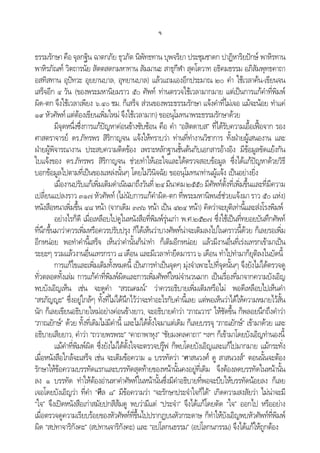 จ
ธรรมรักษาคือจุลกฐิน ฉาตกภัย ธุวภัต นิพัทธทาน บุพจริยา ประชุมชาดก ปาฏิหาริยปกษ พาหิรทาน
พาหิรภัณฑ วิตถารนัย สัตตสดกมหาทาน สัมมานะ สาธุกีฬา สุคโตวาท อธิคมธรรม อภิสัมพุทธคาถา
อสทิสทาน อุปทวะ อุยยานบาล, อุทยานบาล) แลวแถมเองอีกประมาณ ๒๐ คํา ใชเวลาคน-เขียนจน
เสร็จอีก ๔ วัน (ของพระมหานิยมราว ๕๐ ศัพท ทานตรวจใชเวลามากมาย แตเปนการแกคําที่พิมพ
ผิด-ตก จึงใชเวลาเพียง ๖.๔๐ ชม. ก็เสร็จ สวนของพระธรรมรักษา แจงคําที่ไมเจอ แมจะนอย ทําแค
๑๙ หัวศัพทแตตองเขียนเพิ่มใหม จึงใชเวลามาก) ขออนุโมทนาพระธรรมรักษาดวย
มีจุดหนึ่งซึ่งการแกปญหาคอนขางซับซอน คือ คํา “อสิตดาบส” ที่ไดรับความเอื้อเฟอจาก รอง
ศาสตราจารย ดร.ภัทรพร สิริกาญจน แจงใหทราบวา ทานที่ทํางานวิชาการ ทั้งฝายผูเสนองาน และ
ฝายผูพิจารณางาน ประสบความติดของ เพราะหลักฐานชั้นตนกับเอกสารอางอิง มีขอมูลขัดแยงกัน
ใบแจงของ ดร.ภัทรพร สิริกาญจน ชวยทําใหเอะใจและไดตรวจสอบขอมูล ซึ่งไดแกปญหาดวยวิธี
บอกขอมูลไปตามที่เปนของแหลงนั้นๆ โดยไมวินิจฉัย ขออนุโมทนาทานผูแจง เปนอยางยิ่ง
เมื่องานปรับแกเพิ่มเติมดําเนินมาถึงวันที่๒๔มีนาคม๒๕๕๐มีศัพทตั้งที่เพิ่มขึ้นและที่มีความ
เปลี่ยนแปลงราว ๓๑๗ หัวศัพท (ไมนับการแกคําผิด-ตก ที่พระมหานิพนธชวยแจงมาราว ๕๐ แหง)
หนังสือหนาเพิ่มขึ้น ๔๘ หนา (จากเดิม ๓๗๖ หนา เปน ๔๒๔ หนา) คิดวาจะยุติเทานี้และสงโรงพิมพ
อยางไรก็ดี เมื่อเหลือบไปดูในหนังสือที่พิมพรุนเกา พ.ศ.๒๕๒๗ ซึ่งใชเปนที่ทยอยบันทึกศัพท
ที่นึกขึ้นมาวาควรเพิ่มหรือควรปรับปรุง ก็ไดเห็นวาบางศัพทนาจะเติมลงไปในคราวนี้ดวย ก็เลยรอเพิ่ม
อีกหนอย พอทําคํานี้เสร็จ เห็นวาคํานั้นก็นาทํา ก็เติมอีกหนอย แลวมีงานอื่นที่เรงแทรกเขามาเปน
ระยะๆ รวมแลวงานอื่นแทรกราว๘เดือน และมีเวลาทํายืดมาราว๖ เดือน ทําไปทํามาก็ยุติลงในบัดนี้
การแกไขและเพิ่มเติมทั้งหมดนี้ เปนการทําเปนจุดๆ มุงจําเพาะไปที่จุดนั้นๆ จึงยังไมไดตรวจดู
ทั่วตลอดทั้งเลม การแกคําที่พิมพผิดและการเพิ่มศัพทใหมจํานวนมาก เปนเรื่องที่มาจากความบังเอิญ
พบบังเอิญเห็น เชน จะดูคํา “สรณคมน” วาควรอธิบายเพิ่มเติมหรือไม พอดีเหลือบไปเห็นคํา
“สรภัญญะ” ซึ่งอยูใกลๆ ทั้งที่ไมไดนึกไววาจะทําอะไรกับคํานี้เลย แตพอเห็นวาไดใหความหมายไวสั้น
นัก ก็เลยเขียนอธิบายใหมอยางคอนขางยาว, จะอธิบายคําวา “ภาณวาร” ใหชัดขึ้น ก็พลอยนึกถึงคําวา
“ภาณยักษ” ดวย ทั้งที่เดิมไมมีคํานี้ และไมไดตั้งใจมาแตเดิม ก็เลยบรรจุ “ภาณยักษ” เขามาดวย และ
อธิบายเสียยาว, คําวา “ถวายพรพระ” “คาถาพาหุง” “ชัยมงคลคาถา” ฯลฯ ก็เขามาโดยบังเอิญทํานองนี้
แมคําที่พิมพผิด ซึ่งยังไมไดตั้งใจจะตรวจปรูฟ ก็พบโดยบังเอิญและแกไปมากมาย แมกระทั่ง
เมื่อหนังสือใกลจะเสร็จ เชน จะเติมขอความ ๑ บรรทัดวา “ศาสนวงศ ดู สาสนวงส” ตอนนั้นจะตอง
รักษาใหขอความบรรทัดแรกและบรรทัดสุดทายของหนานั้นคงอยูที่เดิม จึงตองลดบรรทัดในหนานั้น
ลง ๑ บรรทัด ทําใหตองอานหาคําศัพทในหนานั้นซึ่งมีคําอธิบายที่พอจะบีบใหบรรทัดนอยลง ก็เลย
เจอโดยบังเอิญวา ที่คํา “ศีล ๘” มีขอความวา “จะรักษาประจําใจก็ได” เกิดความสงสัยวา ไมนาจะมี
“ใจ” จึงเปดหนังสือเกาสมัยปกสีสมดู พบวามีแต “ประจํา” จึงไดแกโดยตัด “ใจ” ออกไป หรืออยาง
เมื่อตรวจดูความเรียบรอยของหัวศัพทที่ขึ้นไปปรากฏบนหัวกระดาษ ก็ทําใหบังเอิญพบหัวศัพทที่พิมพ
ผิด “สปทาจาริกังคะ” (สปทานจาริกังคะ) และ “อปโลกนธรรม” (อปโลกนกรรม) จึงไดแกใหถูกตอง
 
