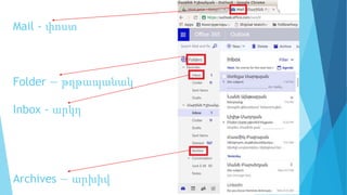 Mail - փոստ
Folder — թղթապանակ
Inbox - արկղ
Archives — արխիվ
 