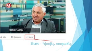 Share – Կիսվել, տարածել
 