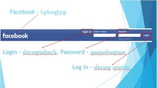 Facebook - երեսգիրք
 