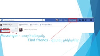 Messenger – սուրհանդակ,
Find friends – գնտել ընկերներ
 