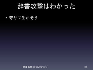 辞書攻撃はわかった
• 守りに生かそう
辞書攻撃 (@ozuma5119) 20
 