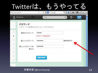 Twitterは、もうやってる
辞書攻撃 (@ozuma5119) 22
 