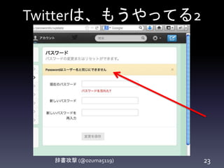Twitterは、もうやってる2
辞書攻撃 (@ozuma5119) 23
 