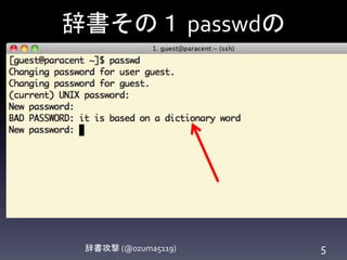 辞書その１ passwdの
辞書攻撃 (@ozuma5119) 5
 