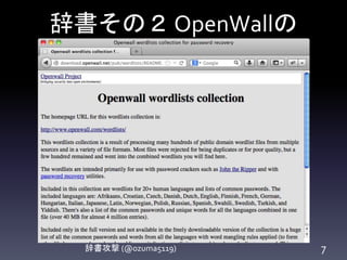 辞書その２OpenWallの
辞書攻撃 (@ozuma5119) 7
 
