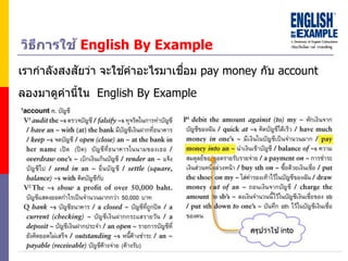 วิธีกำรใช้ English By Example
เรากาลังสงสัยว่า จะใช ้คาอะไรมาเชื่อม pay money กับ account
ลองมาดูคานี้ใน English By Example
 
