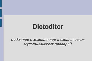 Dictoditor редактор и компилятор тематических мультиязычных словарей 