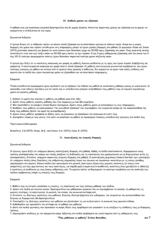 "Πώς µαθαίνουν οι µαθητές" Στέλλα Βοσνιάδου, σελ.7
10. ∆ιάθεση χρόνου για εξάσκηση
Η µάθηση είναι µία πολύπλοκη γνωσιακή δραστηριότητα που δε χωράει βιασύνη. Απαιτείται σηµαντικός χρόνος και εξάσκηση για να αρχίσει να
συγκροτείται η επιδεξιότητα σε ένα τοµέα.
Ερευνητικά δεδοµένα
Η έρευνα δείχνει ότι οι άνθρωποι πρέπει να κάνουν πολλή εξάσκηση για να αποκτήσουν εµπειρία σε κάποιον τοµέα. Ακόµη και οι µικρές
διαφορές στο χρόνο που είµαστε εκτεθειµένοι στις πληροφορίες µπορεί να έχουν µεγάλες διαφορές στη µάθηση. Οι ψυχολόγοι Chase και Simon
(1973) µελέτησαν σκακιστές και βρήκαν ότι κατά κανόνα είχαν δαπανήσει µέχρι και 50.000 ώρες εξάσκησης στο σκάκι. Ένας σκακιστής ηλικίας
τριανταπέντε ετών που έχει παίξει σκάκι για 50.000 ώρες πρέπει να έχει περάσει 4 έως 5 ώρες καθηµερινής εξάσκησης από την ηλικία των 5
έως 30! Οι λιγότερο προχωρηµένοι παίκτες έχουν δαπανήσει σηµαντικά λιγότερο χρόνο παίζοντας σκάκι.
Η έρευνα έχει δείξει ότι οι ικανότητες ανάγνωσης και γραφής σε µαθητές Λυκείου συνδέονται µε τις ώρες που έχουν περάσει διαβάζοντας και
γράφοντας. Η αποτελεσµατική ανάγνωση και γραφή απαιτεί πολλή εξάσκηση. Οι µαθητές από κοινωνικά µειονεκτικά περιβάλλοντα, που έχουν
λιγότερες ευκαιρίες να µάθουν και λείπουν από το σχολείο λόγω εργασίας ή ασθένειας, δεν αναµένεται να έχουν τόσο καλές επιδόσεις στο
σχολείο όσο τα παιδιά που είχαν περισσότερο χρόνο να εξασκηθούν και να αποκτήσουν πληροφορίες.
Εφαρµογή
Πολλά εκπαιδευτικά προγράµµατα έχουν σχεδιαστεί για να αυξήσουν την έκθεση του µαθητή σε καταστάσεις µάθησης κυρίως σε µικρή ηλικία. Οι
ακόλουθες είναι κάποιες προτάσεις για τον τρόπο που οι εκπαιδευτικοί µπορούν να βοηθήσουν τους µαθητές τους να περνούν περισσότερο
χρόνο για εργασίες µάθησης.
1. Αυξήστε το χρόνο που περνούν οι µαθητές για µάθηση µέσα στην τάξη.
2. ∆ώστε στους µαθητές εργασίες µάθησης που είναι σύµφωνες µε όσα ήδη γνωρίζουν.
3. Μην προσπαθείτε να καλύψετε πολλά θέµατα ταυτόχρονα. ∆ώστε στους µαθητές χρόνο να κατανοήσουν τις νέες πληροφορίες.
4. Βοηθήστε τους µαθητές να καλλιεργήσουν "την οικειοθελή εξάσκηση" που περιλαµβάνει την ενεργητική σκέψη και την παρακολούθηση της
δικής τους µάθησης (βλέπε την αρχή της αυτορρύθµισης).
5. ∆ώστε στους µαθητές πρόσβαση σε βιβλία, ώστε να µπορέσουν να εξασκήσουν την ανάγνωση στο σπίτι τους.
6. ∆ιατηρήστε επαφή µε τους γονείς, έτσι ώστε να µπορέσουν να µάθουν να προσφέρουν πλούσιες εκπαιδευτικές εµπειρίες στα παιδιά τους.
Προτεινόµενη βιβλιογραφία
Bransford, J.D (1979); Chase, W.G., and Simon, H.A. (1973); Coles, R. (1970)
11. Αναπτυξιακές και ατοµικές διαφορές
Ερευνητικά δεδοµένα
Οι έρευνες έχουν δείξει ότι υπάρχουν βασικές αναπτυξιακές διαφορές στη µάθηση. Καθώς τα παιδιά αναπτύσσονται, διαµορφώνουν νέους
τρόπους αναπαράστασης του κόσµου και επίσης αλλάζουν τις διαδικασίες και τις στρατηγικές που χρησιµοποιούν για να διαχειριστούν αυτές τις
αναπαραστάσεις. Επιπλέον, υπάρχουν σηµαντικές ατοµικές διαφορές στη µάθηση. Ο αναπτυξιακός ψυχολόγος Howard Gardner έχει υποστηρίξει
ότι υπάρχουν πολλές άλλες διαστάσεις της ανθρώπινης νοηµοσύνης πέραν των λογικών και γλωσσικών ικανοτήτων µε τις οποίες συνήθως
ασχολούµαστε στο σχολείο. Κάποια παιδιά είναι προικισµένα στη µουσική, άλλα έχουν εξαιρετικές χωρικές ικανότητες (οι οποίες είναι
απαραίτητες για τους αρχιτέκτονες και τους καλλιτέχνες, για παράδειγµα) ή σωµατικές/κιναισθητικές ικανότητες (που χρειάζονται οι αθλητές)
ή ικανότητες να συνδέονται µε τους άλλους ανθρώπους κλπ. Τα σχολεία πρέπει να δηµιουργούν το καλύτερο περιβάλλον για την ανάπτυξη των
παιδιών λαµβάνοντας υπόψη τις ατοµικές τους διαφορές.
Εφαρµογή
1. Μάθετε πώς να εκτιµάτε κατάλληλα τις γνώσεις, τις στρατηγικές και τους τρόπους µάθησης των παιδιών.
2. ∆ώστε στα παιδιά µια ποικιλία υλικών, δραστηριοτήτων και µαθησιακών εργασιών που να περιλαµβάνουν τη γλώσσα, τα µαθηµατικά, τις
φυσικές επιστήµες, τα καλλιτεχνικά, τη µουσική, την κίνηση, την κοινωνική αντίληψη κλπ.
3. Εντοπίστε τις ιδιαίτερες ικανότητες των µαθητών, δίνοντας ιδιαίτερη βαρύτητα στο ενδιαφέρον, την επιµονή και την αυτοπεποίθηση που
δείχνουν σε διαφορετικά είδη δραστηριοτήτων.
4. Υποστηρίξτε τις ιδιαίτερες ικανότητες των µαθητών και αξιοποιήστε τις για να βελτιώσετε τη συνολική τους σχολική επίδοση.
5. Καθοδηγήστε και προκαλέστε την αντίληψη και τη µάθηση των µαθητών.
6. Κάντε στα παιδιά ερωτήσεις που προκαλούν τη σκέψη, θέστε τους προβλήµατα και αναγκάστε τα να ελέγξουν τις υποθέσεις τους µε διάφορους
τρόπους.
7. ∆ηµιουργήστε συνδέσεις µε τον πραγµατικό κόσµο, βάζοντας στα παιδιά προβλήµατα και υλικά παρµένα από τις καθηµερινές τους
 