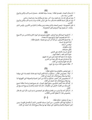 )٧(
١-‫ـﺬا‬‫ـ‬‫ﻜ‬‫ﻫ‬ ‫ـﺪوا‬‫ـ‬‫ﻤ‬‫ﻓﻌ‬ ، ‫ـﺎد‬‫ـ‬‫ﻤ‬‫اﻟﻌ‬ ‫ـﺄن‬‫ـ‬‫ﺸ‬‫ﺑ‬ ‫ـﺎ‬‫ـ‬‫ﻣ‬‫أ‬:‫ﺑﺎ‬ ‫ـﺪوا‬‫ـ‬‫ﻤ‬‫ﻋ‬ ، ‫ـﺎه‬‫ـ‬‫ﻨ‬‫ﻓﻘﻠ‬ ‫ـﺒﻘﻨﺎ‬‫ـ‬‫ﺳ‬ ‫ـﺪﻣﺎ‬‫ـ‬‫ﻌ‬‫ﺑ‬‫ـﺮوح‬‫ـ‬‫ﻟ‬‫وا‬ ‫ـﻦ‬‫ـ‬‫ﺑ‬‫واﻻ‬ ‫اﻻ‬ ‫ـﻢ‬‫ـ‬‫ﺳ‬‫ب‬
‫ﺑﻤ‬ ، ‫اﻟﻘﺪس‬‫ﺟﺎر‬ ‫ﺎء‬.
٢-‫و‬‫إ‬‫ﺑﺎ‬ ‫ﺑﻤﺎء‬ ‫ﻳﻤﻜﻨﻚ‬ ‫ﻟﻢ‬ ‫وإن‬ ،‫آﺧﺮ‬ ‫ﺑﻤﺎء‬ ‫ﻓﻌﻤﺪ‬‫ﺟﺎر‬ ‫ﻣﺎء‬ ‫ﻟﻚ‬ ‫ﻳﻜﻦ‬ ‫ﻟﻢ‬ ‫ن‬‫ﺳﺎﺧﻦ‬ ‫ﻓﺒﻤﺎء‬ ‫رد‬.
٣-‫ـﺎء‬‫ـ‬‫ﻣ‬ ‫ـﻜﺐ‬‫ـ‬‫ﺳ‬‫ﻓﺎ‬ ،‫ـﺎ‬‫ـ‬‫ﻤ‬‫ﻛﻼﻫ‬‫ـﺪﻳﻚ‬‫ـ‬‫ﻟ‬ ‫ـﻦ‬‫ـ‬‫ﻜ‬‫ﻳ‬ ‫ـﻢ‬‫ـ‬‫ﻟ‬ ‫وإن‬ً‫ـﺮوح‬‫ـ‬‫ﻟ‬‫وا‬ ‫ـﻦ‬‫ـ‬‫ﺑ‬‫واﻻ‬ ‫اﻵب‬ ‫ـﻢ‬‫ـ‬‫ﺳ‬‫ﺑﺎ‬ ‫ات‬‫ﺮ‬‫ـ‬‫ـ‬‫ﻣ‬ ‫ـﻼث‬‫ـ‬‫ﺛ‬ ‫أس‬‫ﺮ‬‫ـ‬‫ـ‬‫ﻟ‬‫ا‬ ᣢ‫ـ‬‫ـ‬‫ﻋ‬
‫اﻟﻘﺪس‬.
٤-‫اﻟﻤﻌﻤ‬ ‫ﻟﻴﺼﻢ‬ ، ‫اﻟﻤﻌﻤﻮدﻳﺔ‬ ‫ﻗﺒﻞ‬ّ‫ﻳﻤﻜﻨﻪ‬ ‫وﻣﻦ‬ ‫ﻳﻌﺘﻤﺪ‬ ‫واﻟﺬى‬ ‫ﺪ‬)‫ذﻟﻚ‬(‫اﻵﺧﺮﻳﻦ‬ ‫ﻣﻦ‬.‫اﻟﺬى‬ ‫وأوص‬
‫اﻟﻤﻌﻤﻮدﻳﺔ‬ ‫ﻗﺒﻞ‬ ᣌ‫ﻳﻮﻣ‬ ‫أو‬ ‫ﻳﻮﻣﺎ‬ ‫ﻳﺼﻮم‬ ‫أن‬ ، ‫ﻳﻌﺘﻤﺪ‬ᡧ ᢕ
ً
.
)٨(
١.‫اﺻﻮا‬ ‫ﺗﻘﻴﻤﻮا‬ ‫ﻻ‬‫ﻣ‬ ‫ﻣﻜﻢ‬‫ﻊ‬‫ﻳﺼ‬ ‫ﻓﺈﻧﻬﻢ‬ ، ᣌ‫اﺋ‬‫ﺮ‬‫اﻟﻤ‬ᡧ ᢕ‫ﻮ‬‫ﺒﻮع‬ ‫اﻻ‬ ‫ـﻦ‬‫ﻣ‬ ‫واﻟﺨﺎﻣﺲ‬ ᣍ‫اﻟﺜﺎ‬ ‫اﻟﻴﻮم‬ ᣚ ‫ﻣﻮن‬‫ـ‬‫ﺳ‬ ᡧ ᡧ
‫ﺘﻌﺪاد‬ ‫اﻻ‬ ‫وﻳﻮم‬ ‫اﺑﻊ‬‫ﺮ‬‫اﻟ‬ ‫اﻟﻴﻮم‬ ‫ﻓﺼﻮﻣﻮا‬ ‫اﻧﺘﻢ‬ ‫أﻣﺎ‬ ،‫ﺳ‬.
٢.‫أﻣ‬ ‫ﻛﻤﺎ‬‫ﺑﻞ‬ ، ᣌ‫اﺋ‬‫ﺮ‬‫ﻛﺎﻟﻤ‬‫ﺗﺼﻠﻮا‬ ‫وﻻ‬ᡧ ᢕ‫اﻟﺮب‬‫ﺮ‬‫إﻧﺠﻴﻠﻪ‬ ᣚ
ᡧ
‫ﻫﻜﺬا‬ ‫ﻓﺼﻠﻮا‬ ،:
‫اﻟﺴﻤ‬ ᣚ ‫اﻟﺬي‬ ‫أﺑﺎﻧﺎ‬
ᡧ
‫ﺎء‬
‫ا‬ ‫ﻟﻴﺘﻘﺪس‬‫ﺳ‬‫ﻤﻚ‬
‫ﻣﻠﻜﻮﺗﻚ‬ ‫ﻟﻴﺄت‬
‫ﻣﺸﻴﺌﺘﻚ‬ ‫ﻟﺘﻜﻦ‬
‫اﻟﺴﻤﺎء‬ ᣚ ‫ﻛﻤﺎ‬
ᡧ
‫اﻻرض‬ ᣢ‫ﻋ‬ ‫ﻛﺬﻟﻚ‬،
‫اﻟﻴﻮم‬ ‫أﻋﻄﻨﺎ‬ ، ‫ﻟﻠﻐﺪ‬ ‫اﻟﺬى‬ ‫ﻧﺎ‬ᣂ‫ﺧ‬ᡧ ᢔ.
ᣂ‫ﻧ‬ ‫ﻛﻤﺎ‬‫ﻋﻠﻴﻨﺎ‬ ‫ﻣﺎ‬ ‫ﻟﻨﺎ‬ ‫واﺗﺮك‬ᡨ‫ﻟﻤﻦ‬ ‫ﻧﺤﻦ‬ ‫ك‬‫ﻟﻨﺎ‬‫ﻋﻠﻴﻬﻢ‬
‫ﺗﺠﺮﺑﺔ‬ ᣚ ‫ﺗﺪﺧﻠﻨﺎ‬ ‫وﻻ‬
ᡧ
‫ﻧﺠﻨﺎ‬ ‫ﻟﻜﻦ‬ ،‫ﻳﺮ‬ᣄ‫اﻟ‬ ‫ﻣﻦ‬ᡫ
‫اﻵ‬ ᣠ‫ا‬ ‫واﻟﻤﺠﺪ‬ ‫اﻟﻘﻮة‬ ‫ﻟﻚ‬ ‫ﻷن‬‫ﺑﺎد‬.
٣.‫اﻟﻴﻮم‬ ᣚ ‫ات‬‫ﺮ‬‫ﻣ‬ ‫ﺛﻼث‬ ‫ﺗﺼﻠﻮن‬ ‫ﻫﻜﺬا‬
ᡧ
.
)٩(
١.‫ﺑﺎﻻﻓﺨﺎرﺳﺘ‬ ‫ﻳﺨﺘﺺ‬ ‫ﻓﻴﻤﺎ‬‫ﻴ‬‫ﺎ‬‫ﻫﻜﺬ‬ ‫اﺷﻜﺮوا‬‫ا‬:
٢.‫ـﺄ‬‫ـ‬‫ﻜ‬‫اﻟ‬ ‫ـﻮص‬‫ـ‬‫ﺼ‬‫ﺑﺨ‬ ◌‫أوﻻ‬
َ ً
‫دا‬ ‫ـﺔ‬‫ـ‬‫ﻣ‬‫ﻛﺮ‬‫ـﻞ‬‫ـ‬‫ﺟ‬‫ﻷ‬ ‫ـﺎ‬‫ـ‬‫ﻧ‬‫أﺑﺎ‬ ‫ـﺎ‬‫ـ‬‫ﻳ‬ ‫ـﻜﺮك‬‫ـ‬‫ﺸ‬‫ﻧ‬ ، ‫س‬‫ـﺎ‬‫ـ‬‫ﻨ‬‫ﻋﺮﻓﺘ‬ ᣎ‫ـ‬‫ـ‬‫ﻟ‬‫ا‬ ،‫ـﺔ‬‫ـ‬‫ﺳ‬‫اﻟﻤﻘﺪ‬ ‫ـﺎك‬‫ـ‬‫ﺘ‬‫ﻓ‬ ‫ود‬ᡨ
‫ﺑﻮا‬ ‫إﻳﺎﻫﺎ‬‫اﻵ‬ ᣠ‫ا‬ ‫اﻟﻤﺠﺪ‬ ‫ﻟﻚ‬ ،‫ﻓﺘﺎك‬ ‫ﻳﺴﻮع‬ ‫ﺳﻄﺔ‬‫ﺑﺎد‬.
٣.‫أ‬‫ـ‬‫ـ‬‫ـ‬‫ﻣ‬ᣂ‫ـ‬‫ـ‬‫ـ‬‫ﺨ‬‫اﻟ‬ ᣄ‫ﻛ‬‫ـﻮص‬‫ـ‬‫ـ‬‫ﺼ‬‫ﺑﺨ‬ ‫ﺎ‬ᡧ ᢔ:‫ـﺎ‬‫ـ‬‫ـ‬‫ﻨ‬‫ﻟ‬ ‫ـﺎ‬‫ـ‬‫ـ‬‫ﻬ‬‫أﻇﻬﺮﺗ‬ ᣎ‫ـ‬‫ـ‬‫ـ‬‫ﻟ‬‫ا‬ ‫ـﺔ‬‫ـ‬‫ـ‬‫ﻓ‬‫واﻟﻤﻌﺮ‬ ‫ـﺎة‬‫ـ‬‫ـ‬‫ﻴ‬‫اﻟﺤ‬ ‫ـﻞ‬‫ـ‬‫ـ‬‫ﺟ‬‫أ‬ ‫ـﻦ‬‫ـ‬‫ـ‬‫ﻣ‬ ‫ـﺎ‬‫ـ‬‫ـ‬‫ﻧ‬‫أﺑﺎ‬ ‫ـﺎ‬‫ـ‬‫ـ‬‫ﻳ‬ ‫ـﻜﺮك‬‫ـ‬‫ـ‬‫ﺸ‬‫ﻧ‬ᡨ
‫اﻵﺑﺎد‬ ᣠ‫ا‬ ‫اﻟﻤﺠﺪ‬ ‫ﻟﻚ‬ ،‫ﻓﺘﺎك‬ ‫ﻳﺴﻮع‬ ‫ﺑﻮاﺳﻄﺔ‬.
٤.‫ﻛﻤ‬‫ـﻮر‬‫ﺜ‬‫ﻣﻨ‬ ،‫ـﻮر‬‫ﺴ‬‫اﻟﻤﻜ‬ ᣂ‫ـ‬‫ﺨ‬‫اﻟ‬ ‫ـﺬا‬‫ﻫ‬ ‫ﻛﺎن‬‫ﺎ‬ᡧ ᢔ‫ا‬
ً
‫ـﻊ‬‫ﻤ‬‫اﺟ‬ ‫ـﺬا‬‫ﻜ‬‫ﻫ‬ ،‫ـﺪا‬‫ﺣ‬‫وا‬‫ـﺎر‬‫ﺼ‬‫ﻓ‬ ‫ـﻊ‬‫ﻤ‬‫ﺟ‬ ‫ـﻢ‬‫ﺛ‬ ، ‫ـﺎل‬‫ﺒ‬‫اﻟﺠ‬ ‫ـﻮق‬‫ﻓ‬
ً
‫ـﺪ‬‫ـ‬‫ـ‬‫ﺠ‬‫اﻟﻤ‬ ‫ـﻚ‬‫ـ‬‫ـ‬‫ﻟ‬ ‫ﻷن‬ ، ‫ـﻚ‬‫ـ‬‫ـ‬‫ﺗ‬‫ﻣﻠﻜﻮ‬ ᣠ‫ا‬ ‫اﻷرض‬ ‫ـﺎء‬‫ـ‬‫ـ‬‫ﺼ‬‫أﻗ‬ ‫ـﻦ‬‫ـ‬‫ـ‬‫ﻣ‬ ‫ـﺘﻚ‬‫ـ‬‫ـ‬‫ﺴ‬‫ﻛﻨﻴ‬ᣠ‫ا‬ ‫ـﻴﺢ‬‫ـ‬‫ـ‬‫ﺴ‬‫اﻟﻤ‬ ‫ـﻮع‬‫ـ‬‫ـ‬‫ﺴ‬‫ﺑﻴ‬ ‫ـﺪرة‬‫ـ‬‫ـ‬‫ﻘ‬‫واﻟ‬
‫اﻵﺑﺎد‬.
٥.‫ﻳﺄﻛ‬ ‫ﻻ‬‫إﻓﺨﺎرﺳﺘﻴﺘ‬ ‫ﻣﻦ‬ ‫ب‬ᣄ‫ﻳ‬ ‫وﻻ‬ ‫أﺣﺪ‬ ‫ﻞ‬ᡫ‫ـﺎل‬‫ﻗ‬ ‫ﻗﺪ‬ ‫اﻟﺮب‬ ‫ﻷن‬ ،‫اﻟﺮب‬ ‫ﺑﺎﺳﻢ‬ ‫اﻟﻤﻌﺘﻤﺪﻳﻦ‬ᣂ‫ﻏ‬ ‫ﻜﻢ‬ᢕ
‫ﻫﺬ‬ ‫ﺑﺨﺼﻮص‬‫ا‬:‫ا‬ ‫ﺗﻌﻄﻮا‬ ‫ﻻ‬‫ﻟﻠﻜﻼب‬ ‫ﻟﻘﺪس‬.
)١٠(
١.‫ﻫﻜﺬا‬ ‫ا‬‫ﺮ‬‫اﺷﻜ‬ ، ‫ﺗﻤﺘﻠﺌﻮا‬ ‫أن‬ ‫ﺑﻌﺪ‬.
٢.‫اﻵ‬ ‫ـﺎ‬‫ـ‬‫ـ‬‫ﻬ‬‫أﻳ‬ ‫ـﻜﺮك‬‫ـ‬‫ـ‬‫ﺸ‬‫ﻧ‬‫ـﻦ‬‫ـ‬‫ـ‬‫ﻣ‬‫و‬ ، ‫ـﺎ‬‫ـ‬‫ـ‬‫ﻨ‬‫ﻗﻠﻮﺑ‬ ᣚ ‫ـﻜﻨﺘﻪ‬‫ـ‬‫ـ‬‫ﺳ‬‫أ‬ ‫ـﺬى‬‫ـ‬‫ـ‬‫ﻟ‬‫ا‬ ‫ـﺪوس‬‫ـ‬‫ـ‬‫ﻘ‬‫اﻟ‬ ‫ـﻤﻚ‬‫ـ‬‫ـ‬‫ﺳ‬‫ا‬ ‫ـﻞ‬‫ـ‬‫ـ‬‫ﺟ‬‫أ‬ ‫ـﻦ‬‫ـ‬‫ـ‬‫ﻣ‬ ، ‫ـﺪوس‬‫ـ‬‫ـ‬‫ﻘ‬‫اﻟ‬ ‫ب‬
ᡧ
‫واﻻﻳﻤﺎن‬ ‫اﻟﻤﻌﺮﻓﺔ‬ ‫أﺟﻞ‬‫واﻟﺨﻠﻮد‬‫اﻵﺑﺎد‬ ᣠ‫ا‬ ‫اﻟﻤﺠﺪ‬ ‫ﻟﻚ‬ ‫ﻓﺘﺎك‬ ‫ﻳﺴﻮع‬ ‫ﺑﻮاﺳﻄﺔ‬ ‫ﺑﻬﺎ‬ ‫ﻋﺮﻓﺘﻨﺎ‬ ᣎ‫اﻟ‬ᡨ.
 